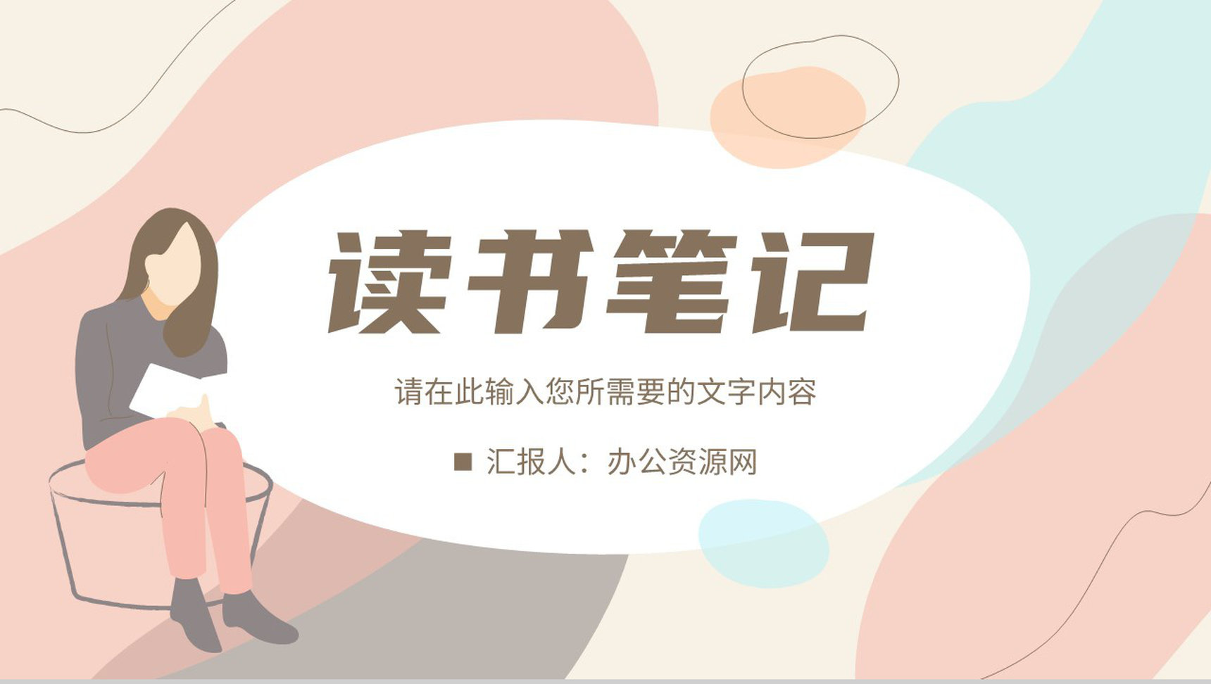 简约风世界读书日书籍分享阅读交流心得读书笔记报告PPT模板