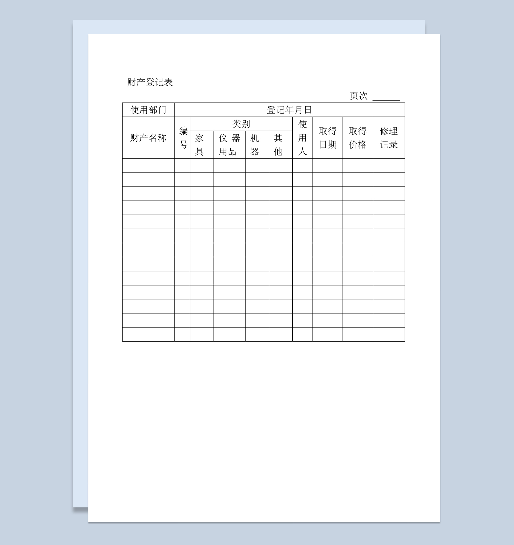 学校公司部门财产登记表Word模板
