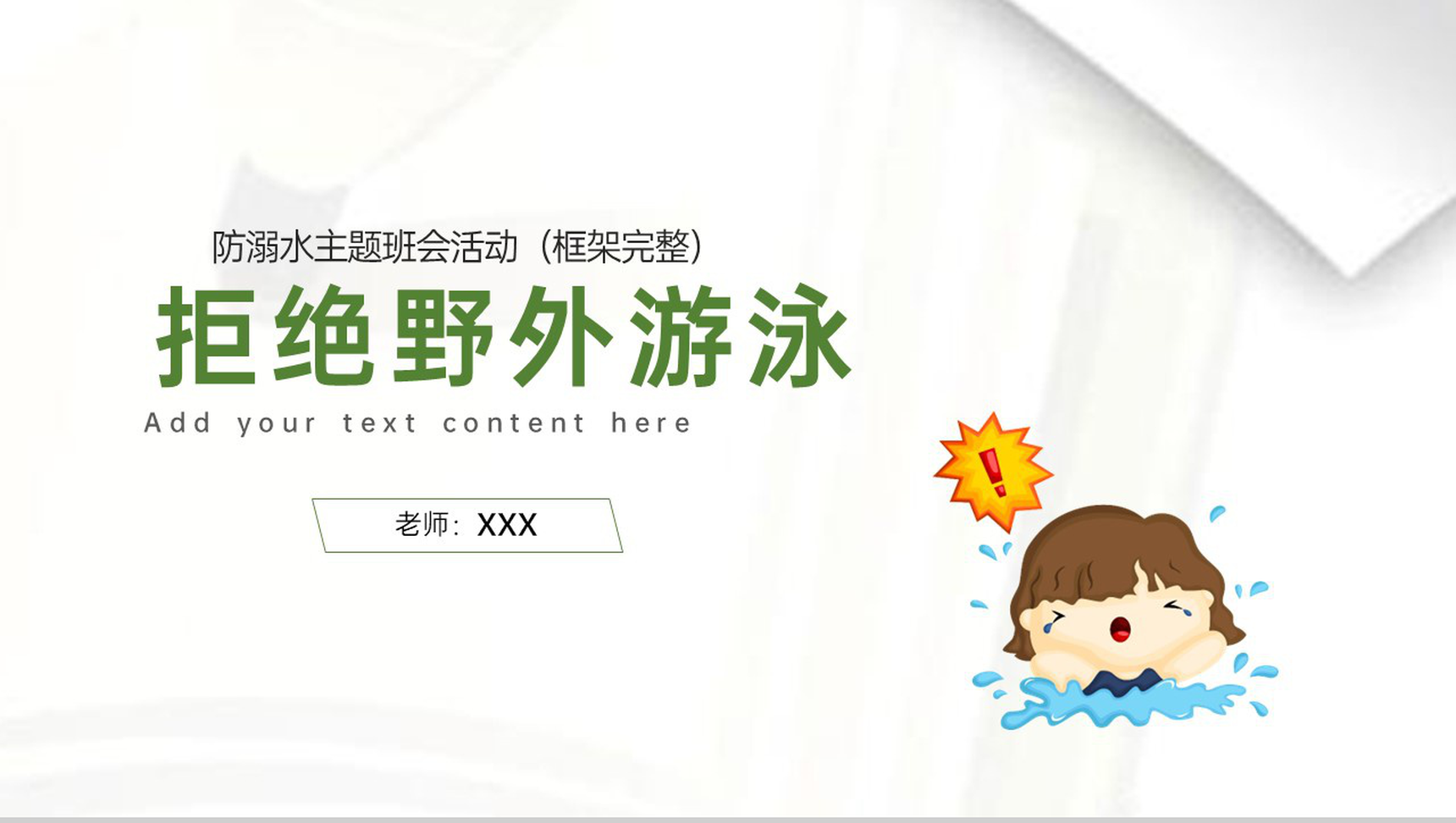 白色卡通风拒绝野外游泳防溺水急救措施安全教育PPT模板
