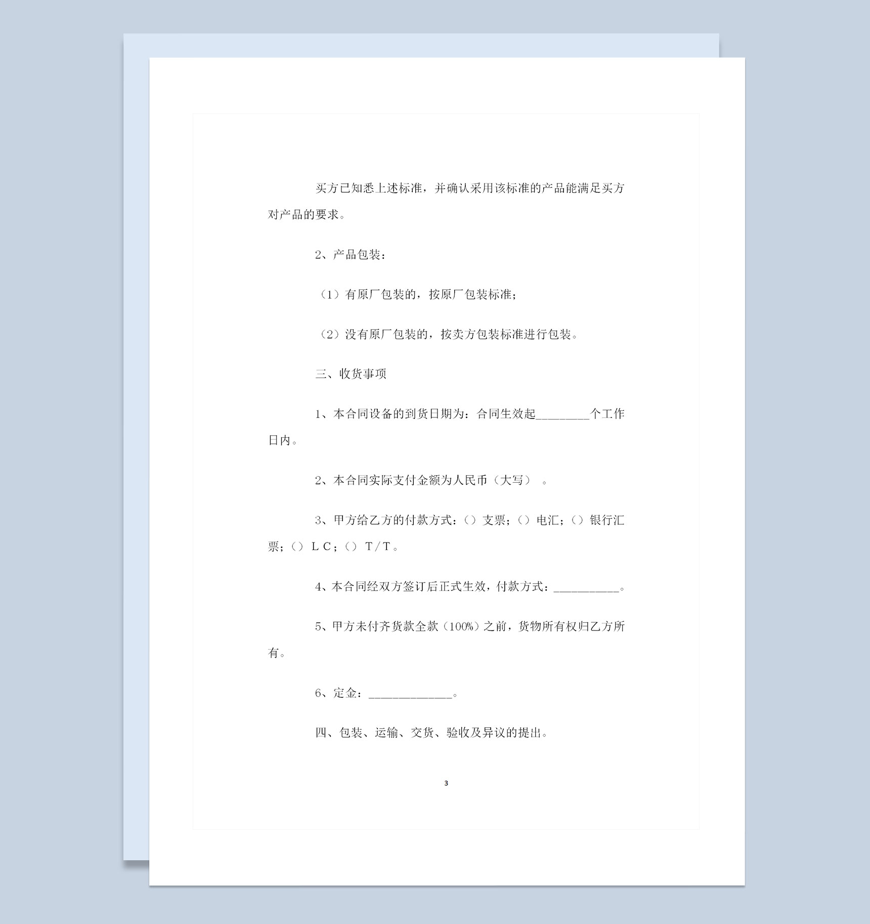 材料采购设备采购通用产品购销合同范本Word模板