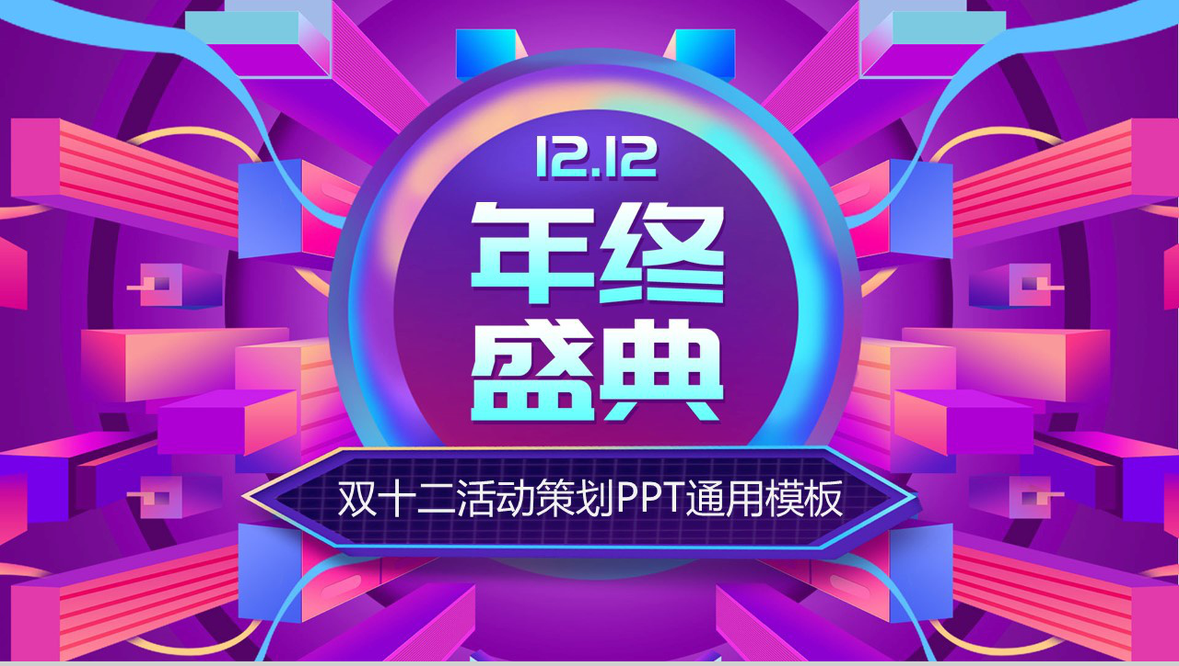 多彩微粒体设计双十二年终盛典活动策划PPT模板