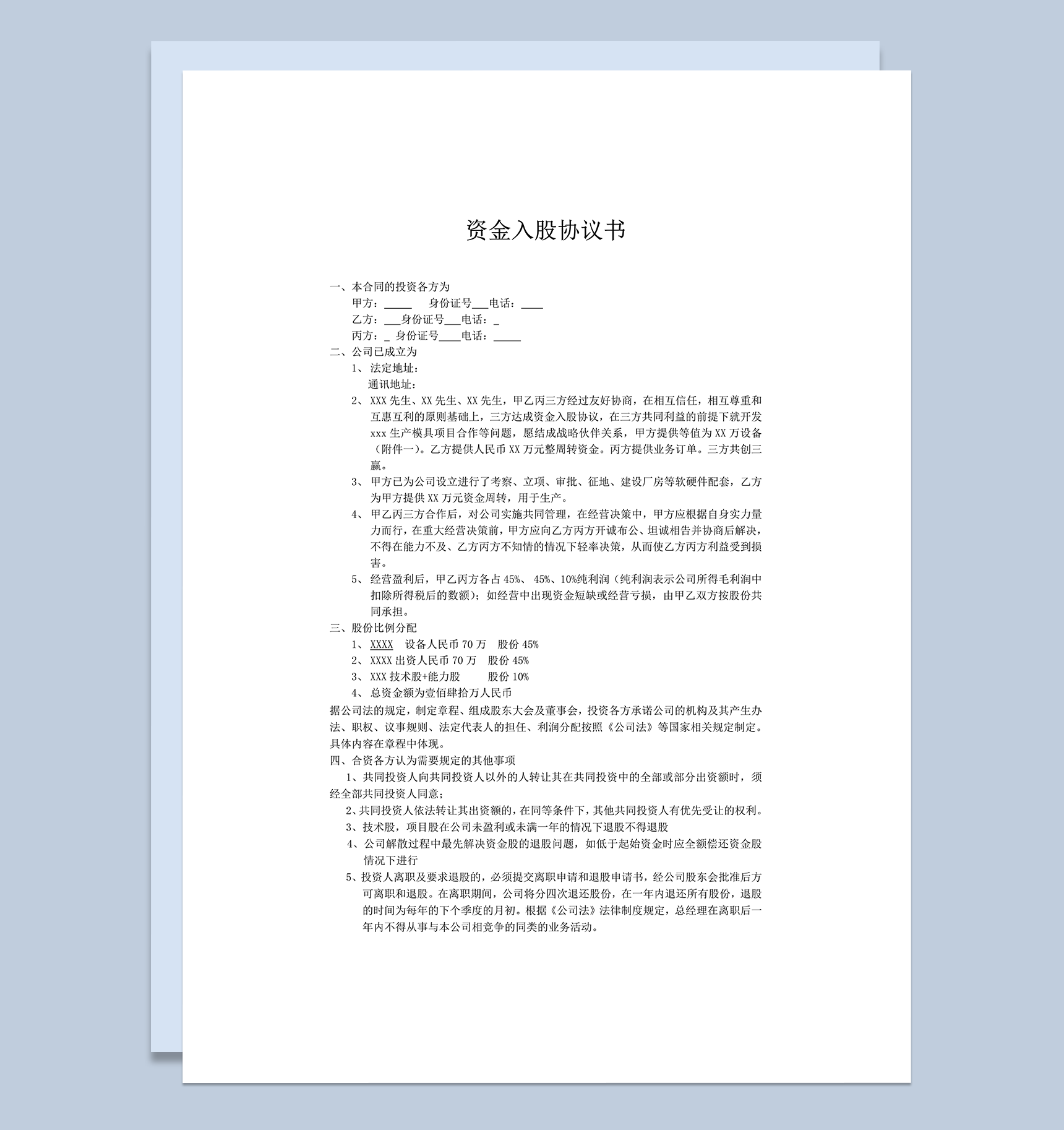 投资入股协议书word模板