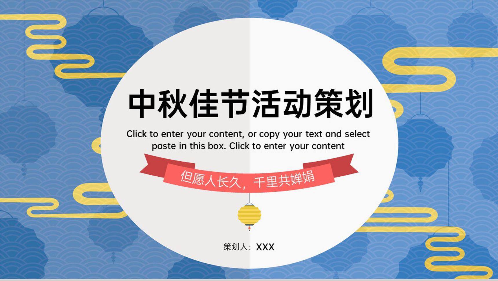 蓝色中国风但愿人长久千里共婵娟中秋节活动策划PPT模板