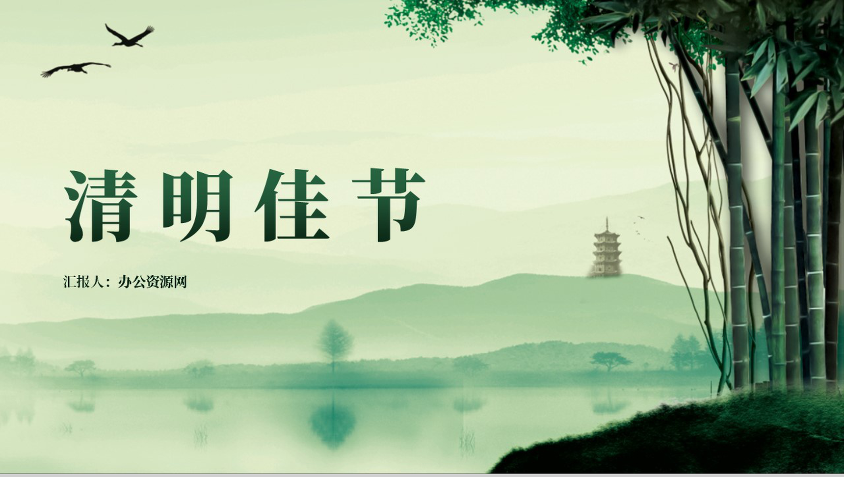 绿色清新水墨中国风清明节文化习俗PPT模板