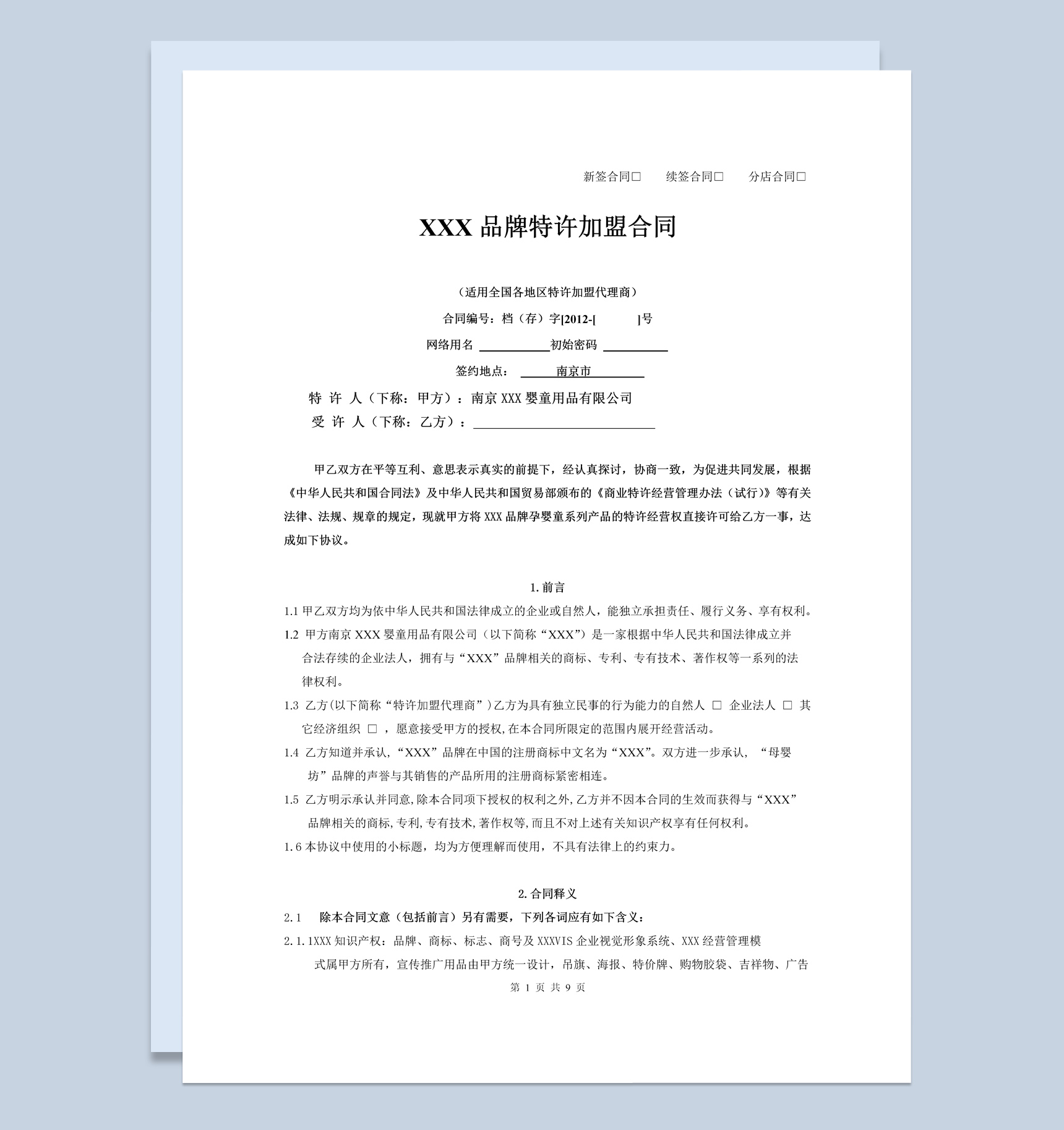 母婴品牌特许加盟合同书范本Word模板