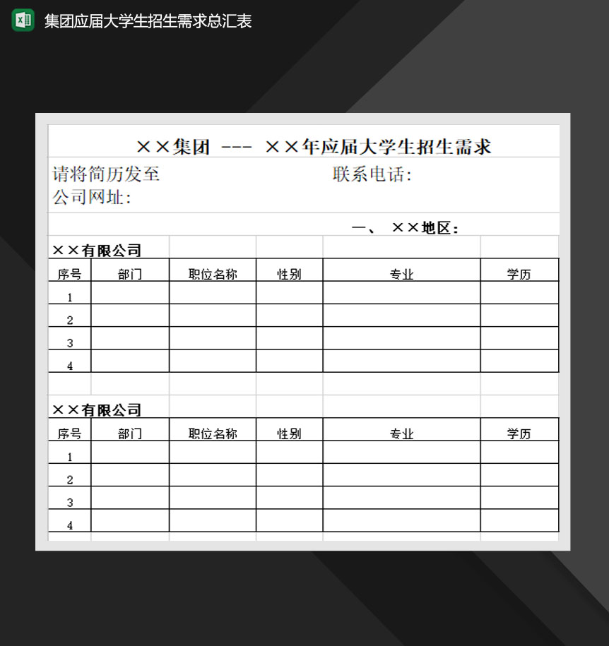 集团应届大学生招生需求总汇表Excel模板