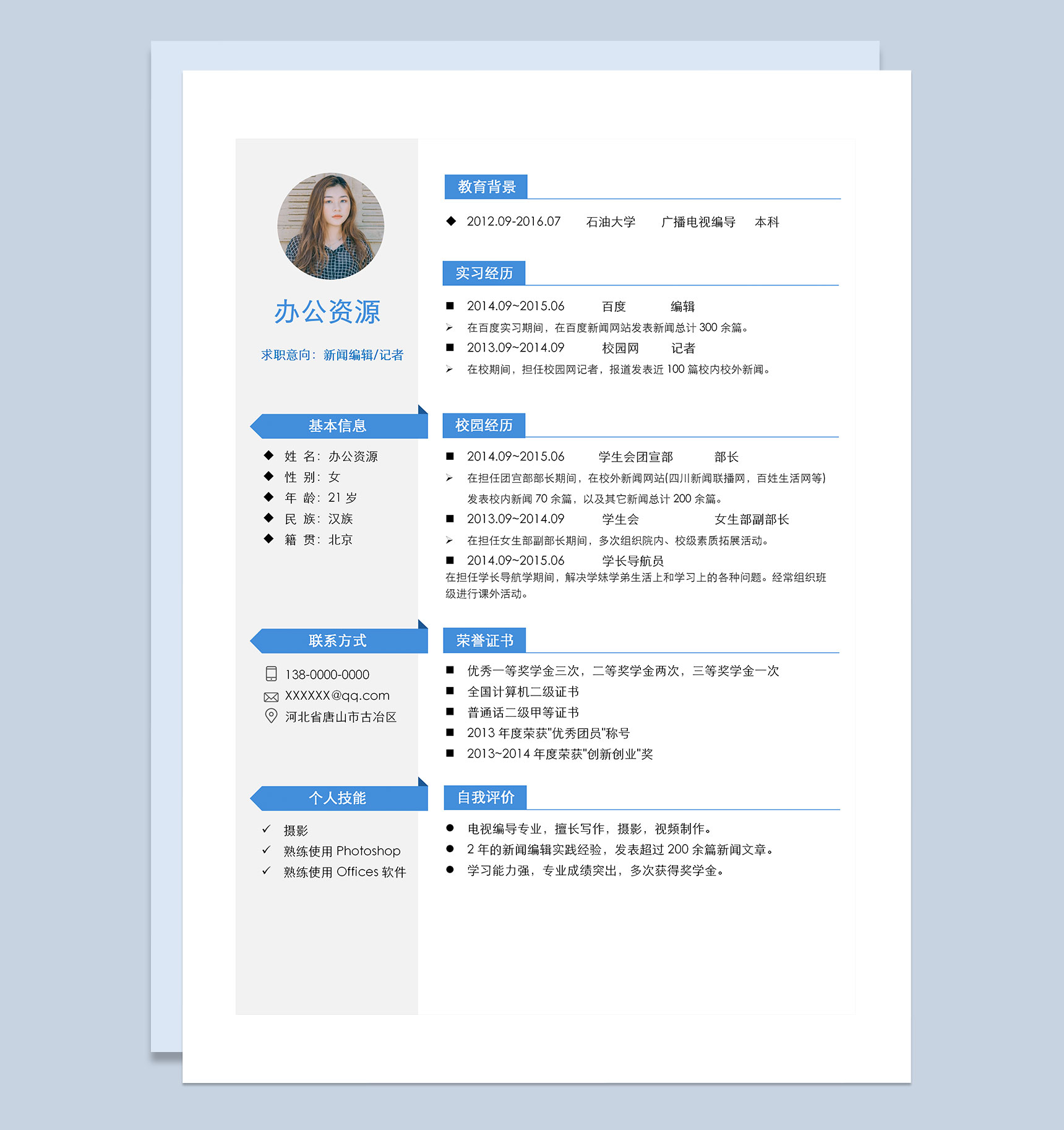 白色简约风新闻编辑求职通用个人简历Word模板