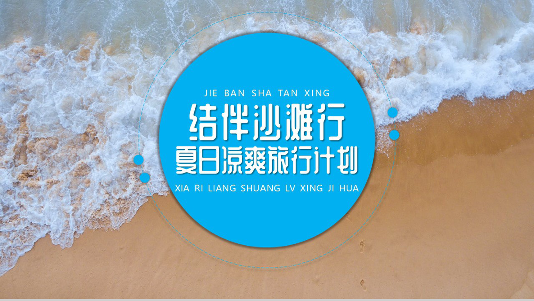 蓝色夏日结伴沙滩活动PPT模板