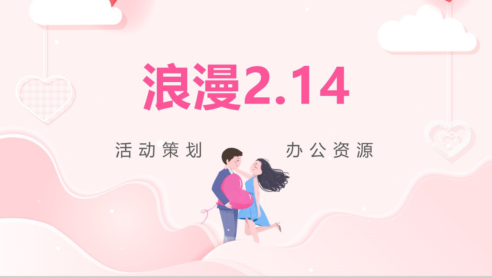 粉色唯美温馨浪漫情人节求婚告白活动策划PPT模板