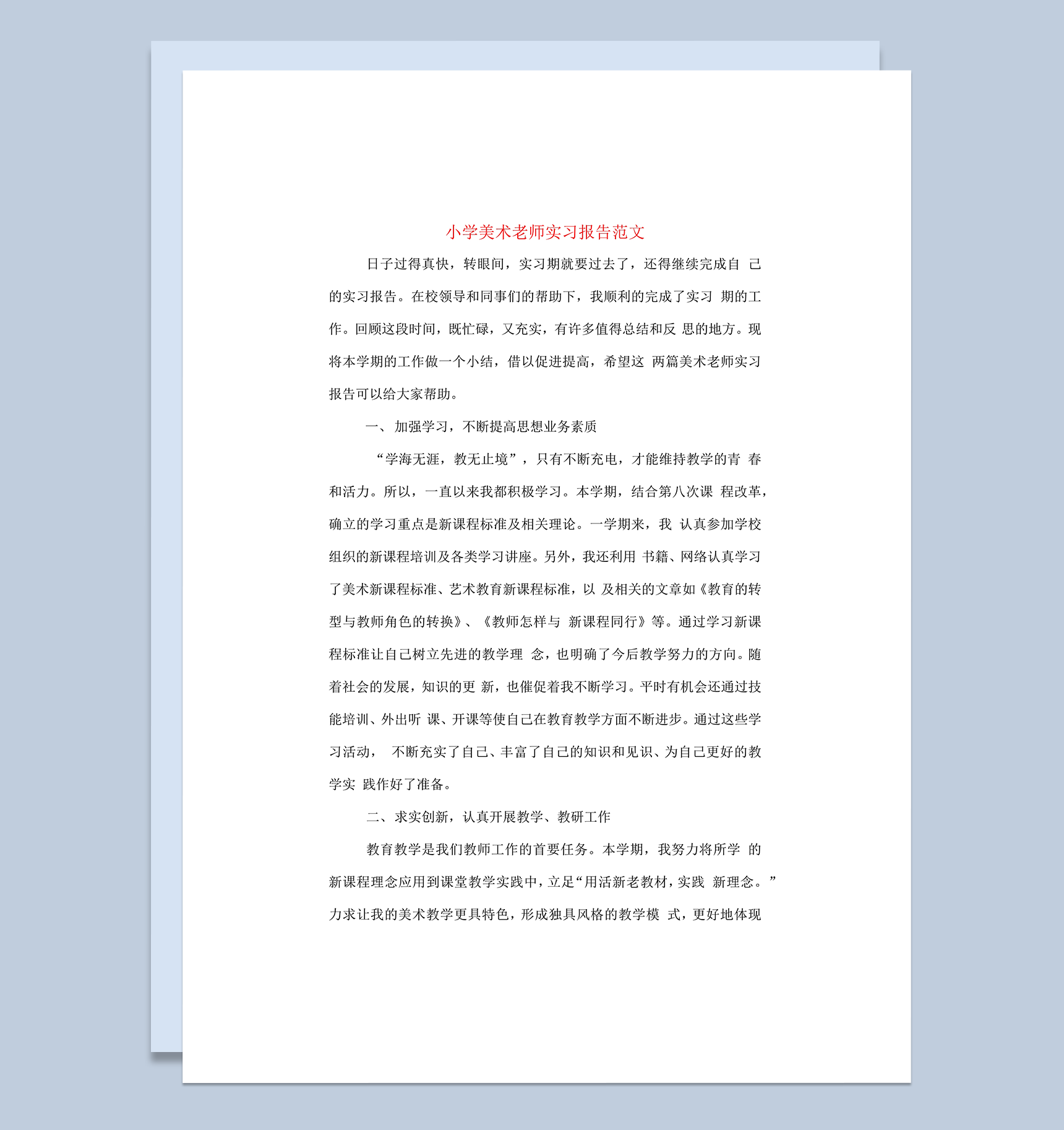 小学美术老师实习报告范文word模板