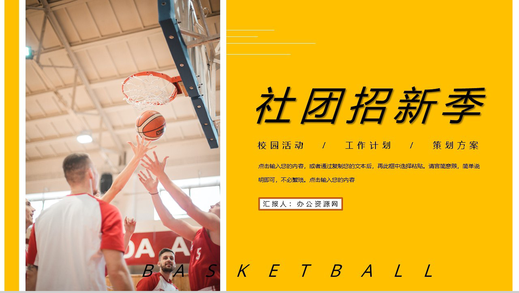 校园社团部门介绍总结招新通用篮球社团招新计划活动方案PPT模板