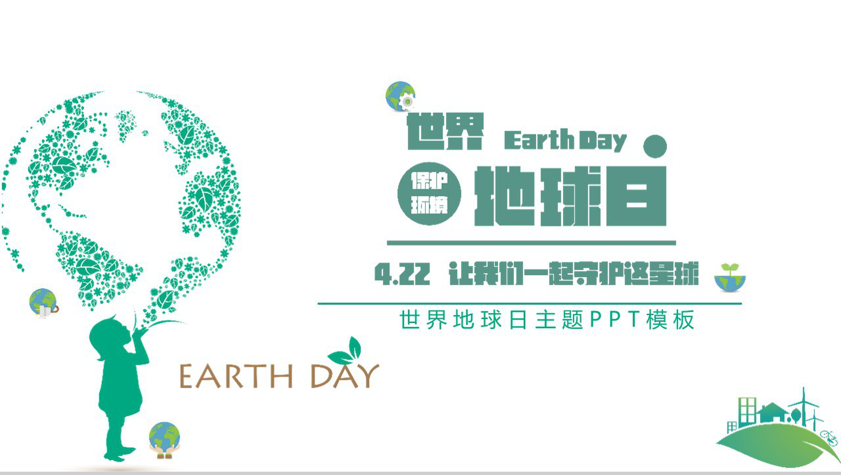 世界地球日4.22让我们一起守护这星球PPT模板