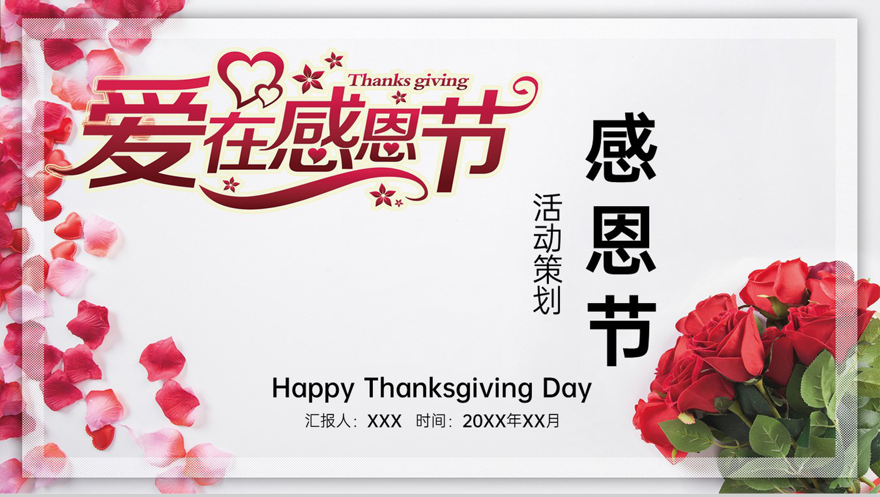 红色温馨浪漫爱在感恩节主题活动策划PPT模板