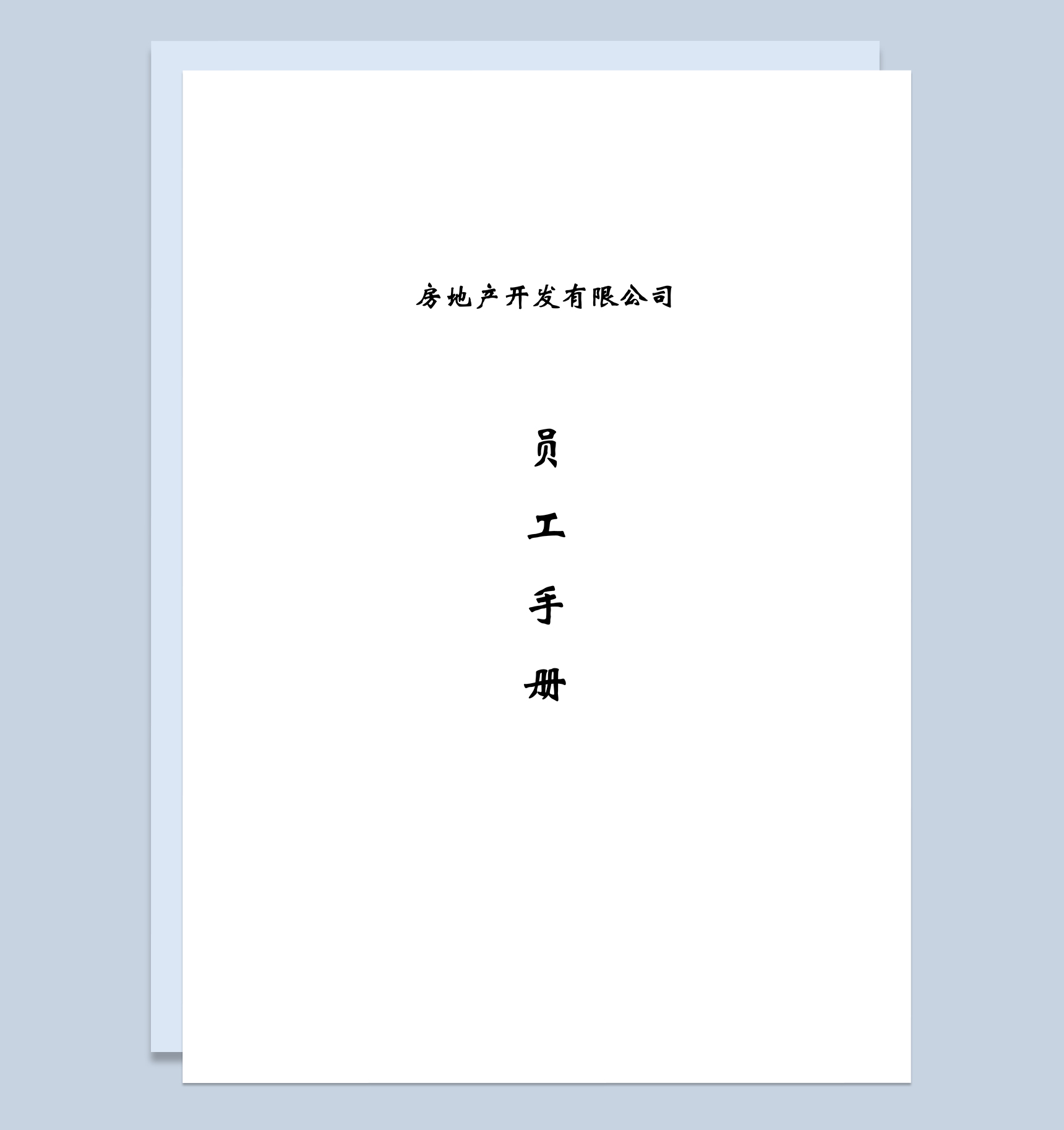 简约通用房地产开发公司员工手册范本Word模板