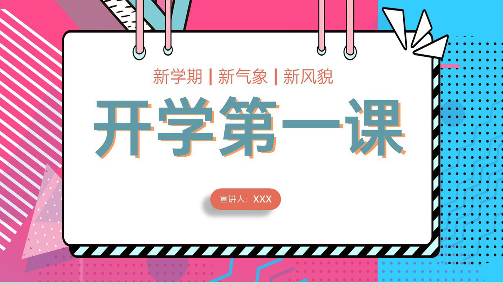 粉蓝简约风新学期新风貌开学第一课开学典礼PPT模板