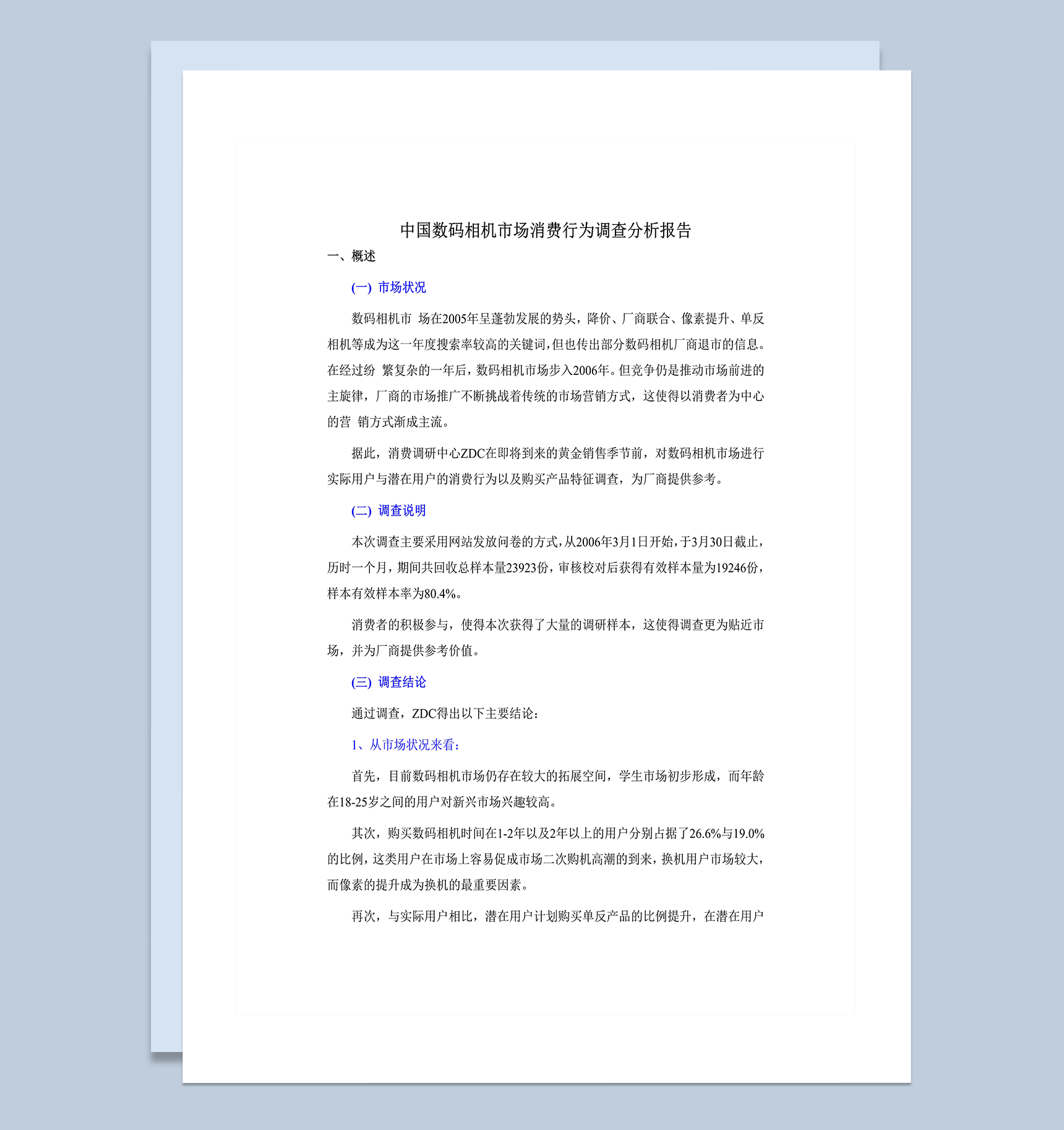 中国数码相机市场消费行为调查分析报告word模板