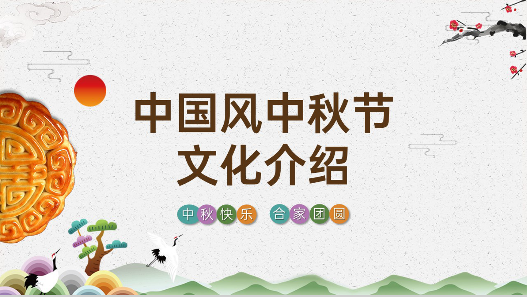 灰色水墨中国风中秋节传统文化介绍中秋习俗PPT模板