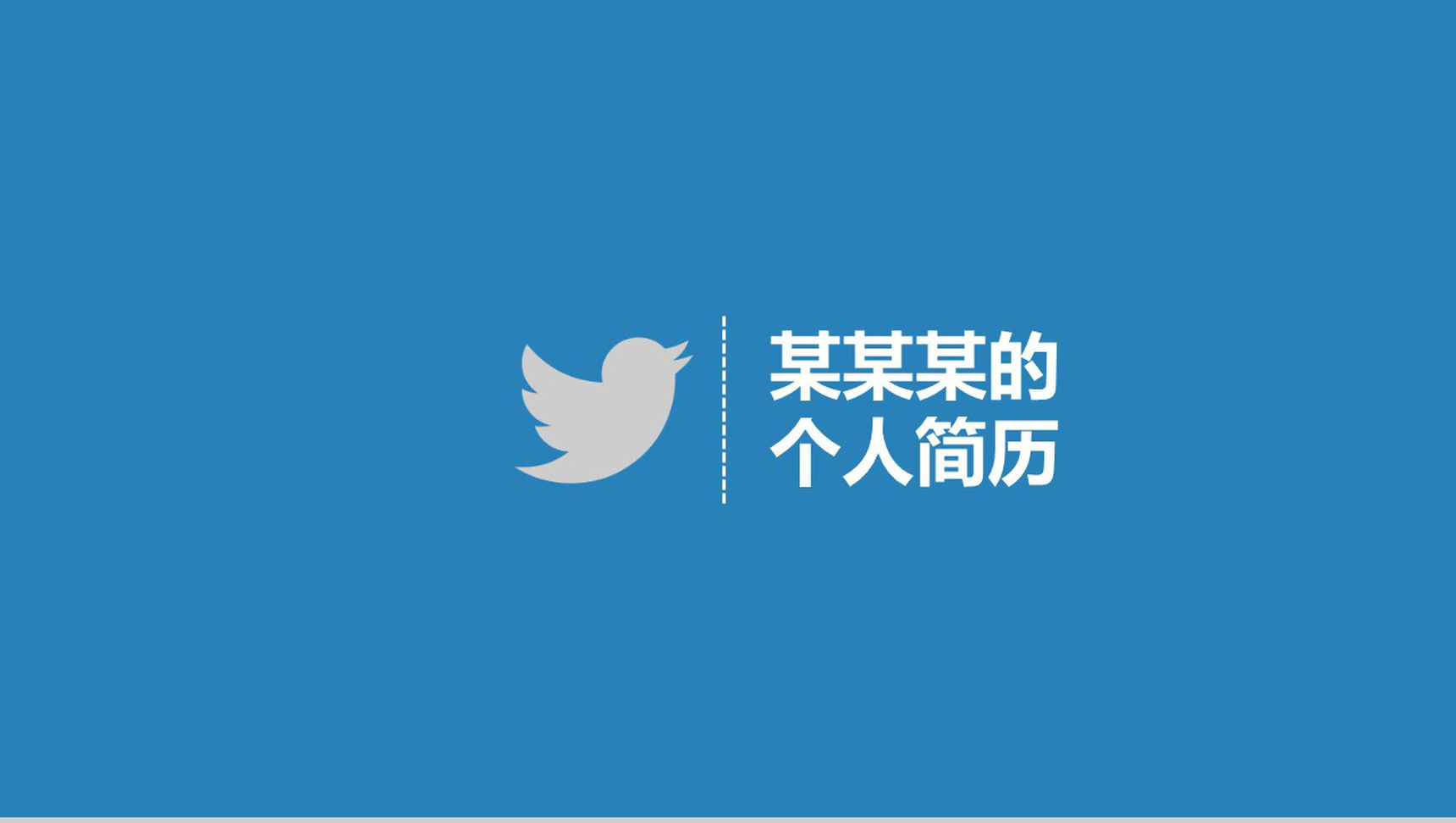 蓝色简约个性商务个人简历自我介绍PPT模板