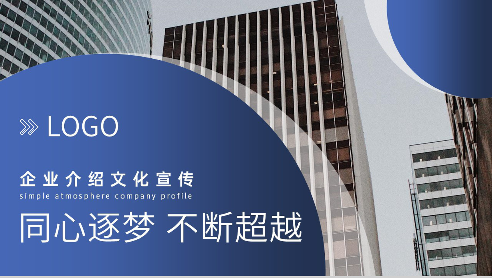 蓝色商务风企业介绍文化宣传未来发展规划PPT模板