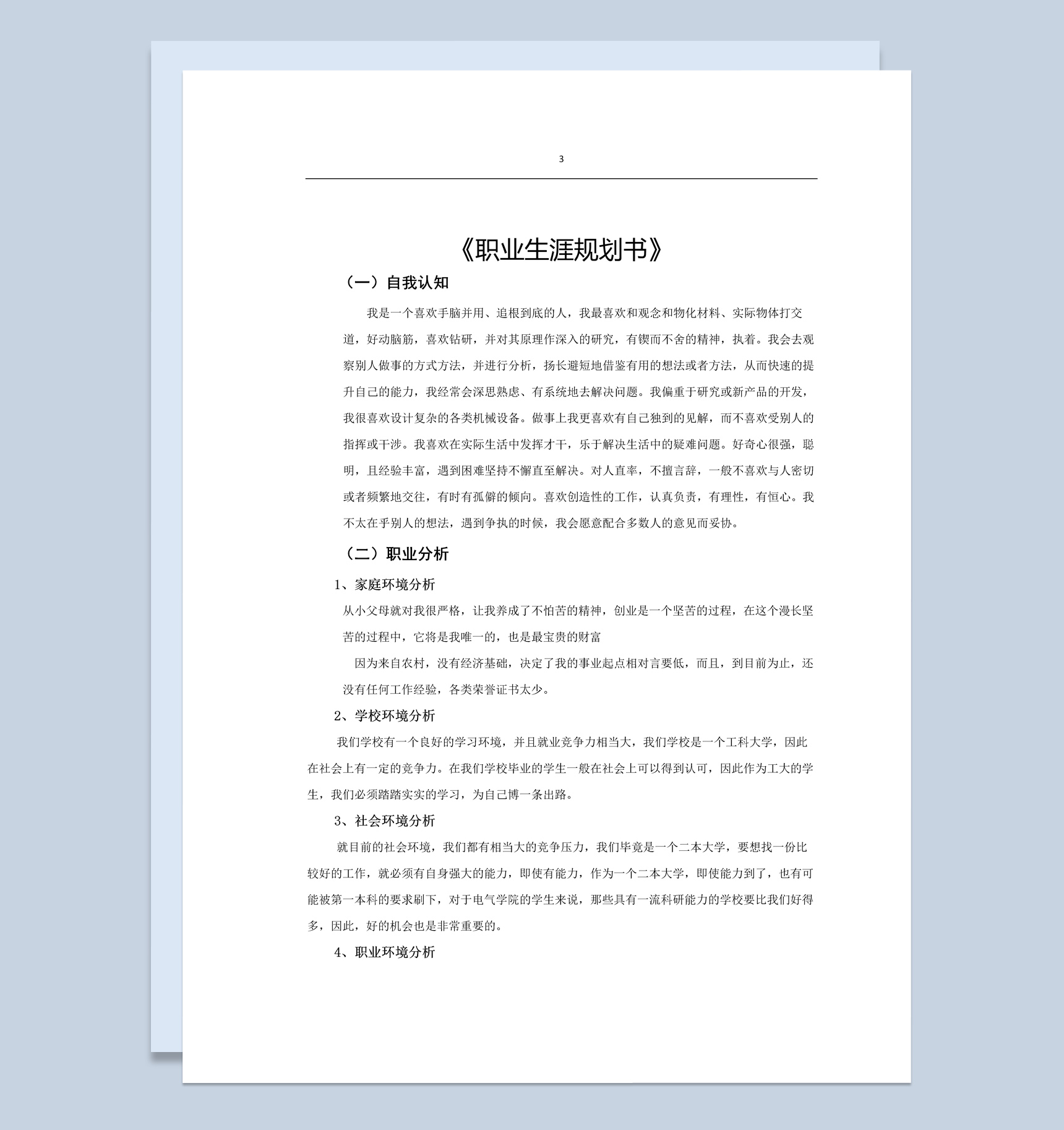 简约风格电气学院大学生职业生涯规划书Word模板