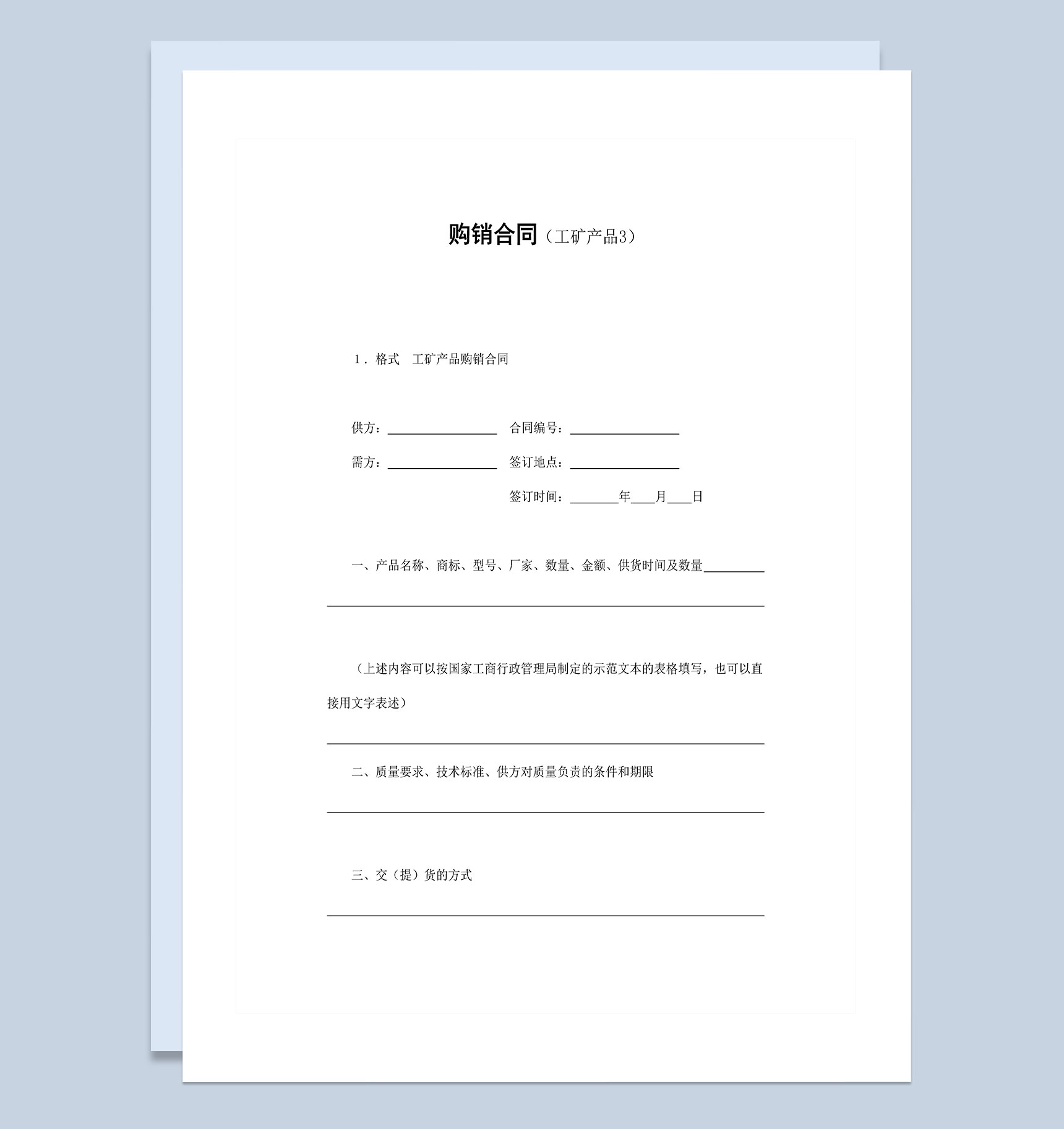 企业单位工矿产品购销合同Word模板