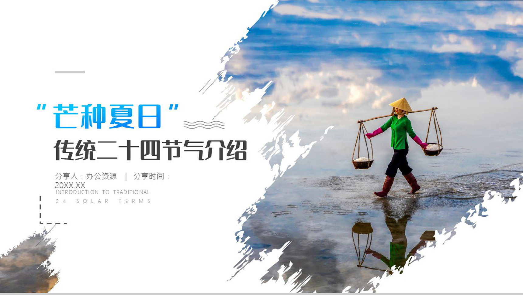 蓝色简约风传统二十四节气芒种夏日介绍PPT模板