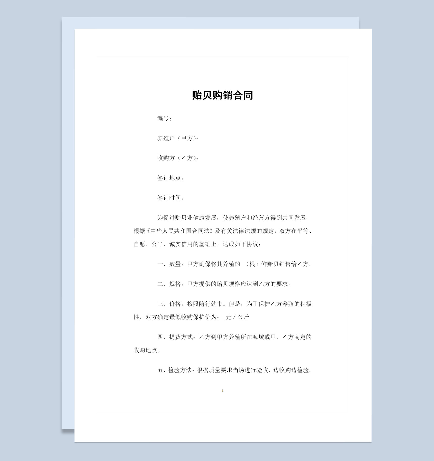 精选版贻贝采购通用的产品购销合同书Word模板