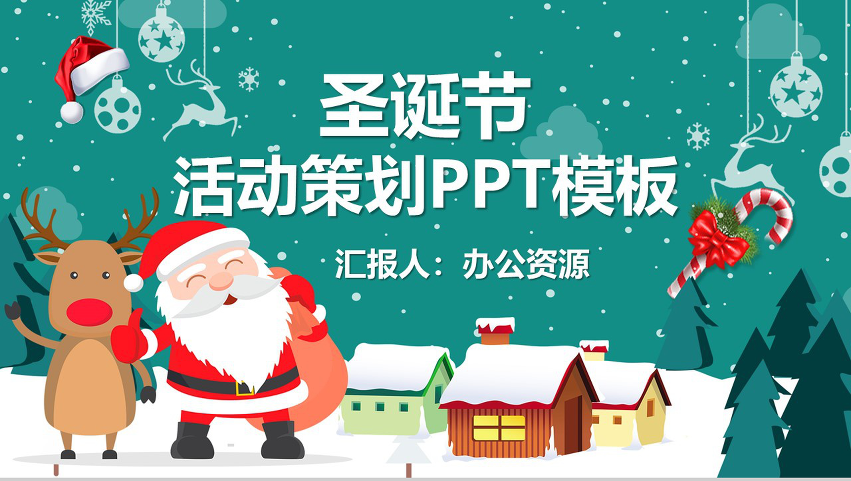 浅绿色卡通可爱圣诞节活动策划PPT模板