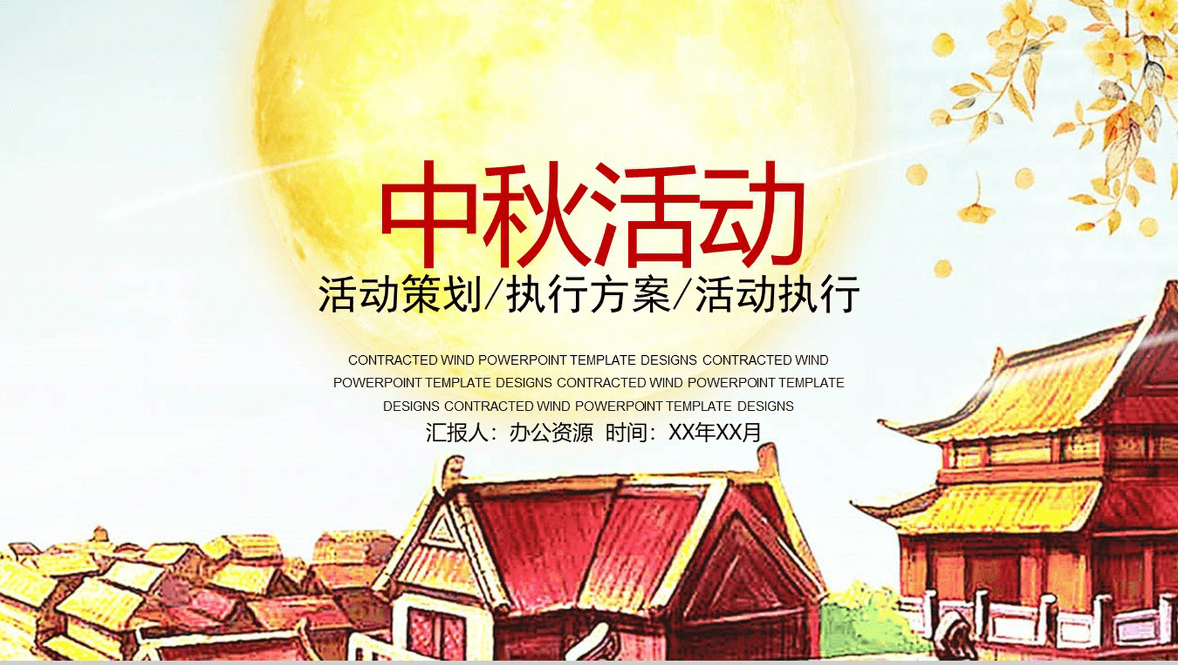 创意绘画风中秋活动执行活动策划PPT模板