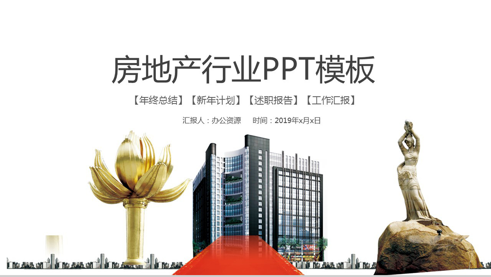 扁平房地产业商务汇报年终总结PPT模板
