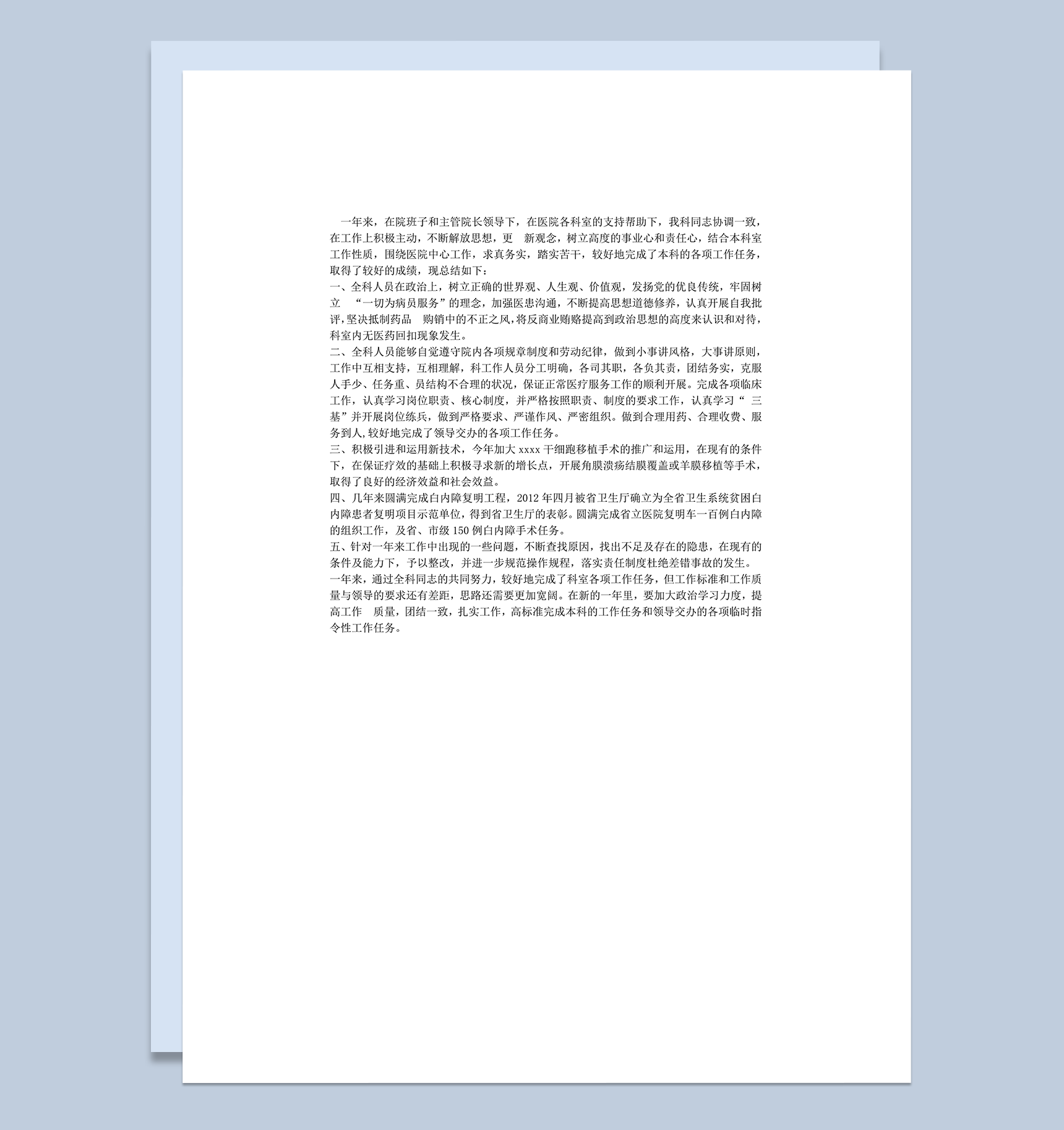 眼科医生年终总结word模板