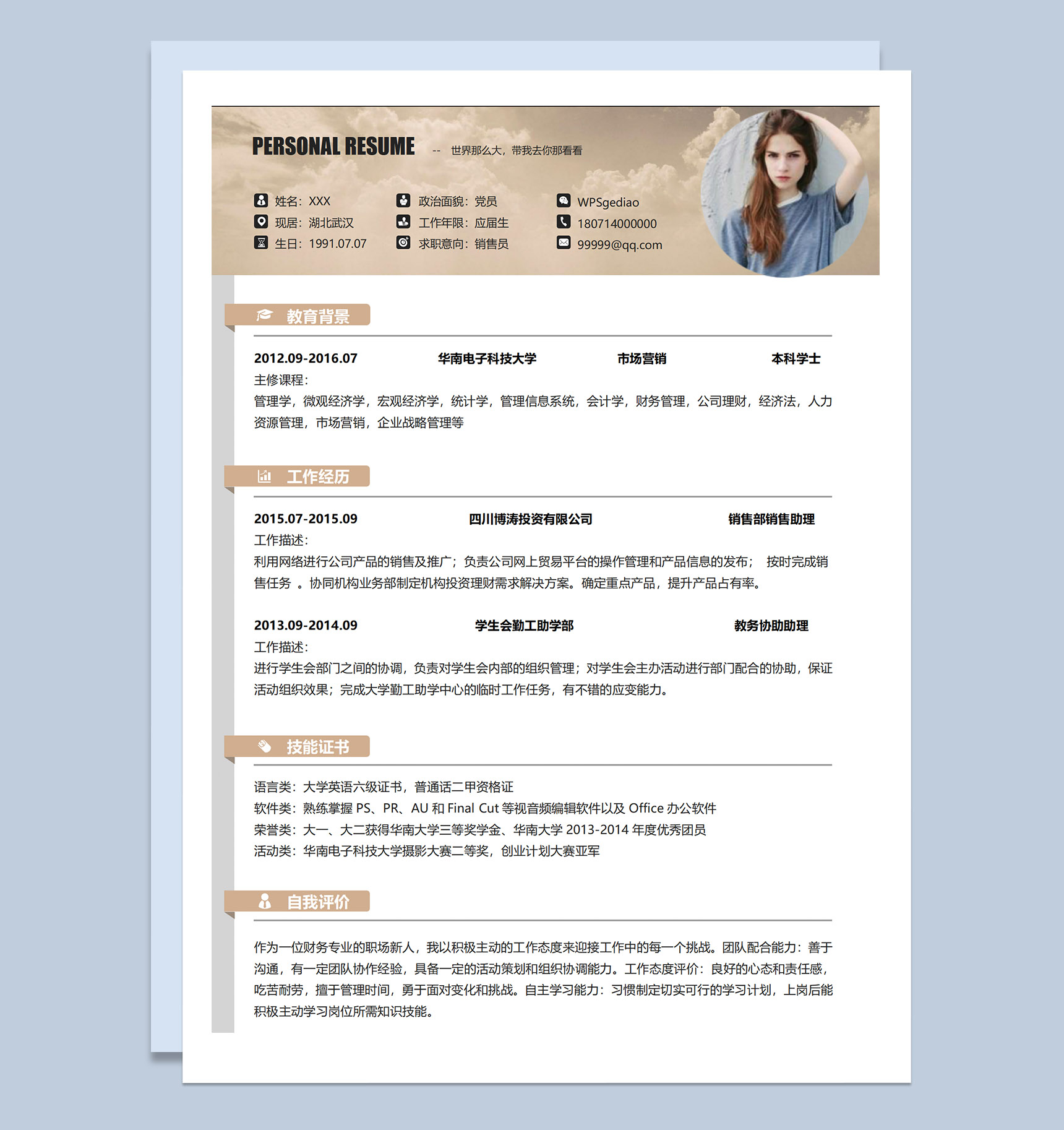 棕色简约应届本科生市场销售应聘求职个人简历Word模板
