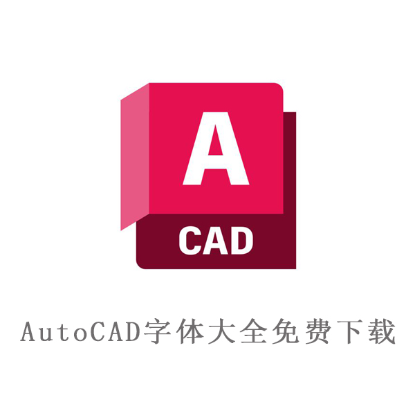 AutoCAD字体库大全中文版免费下载