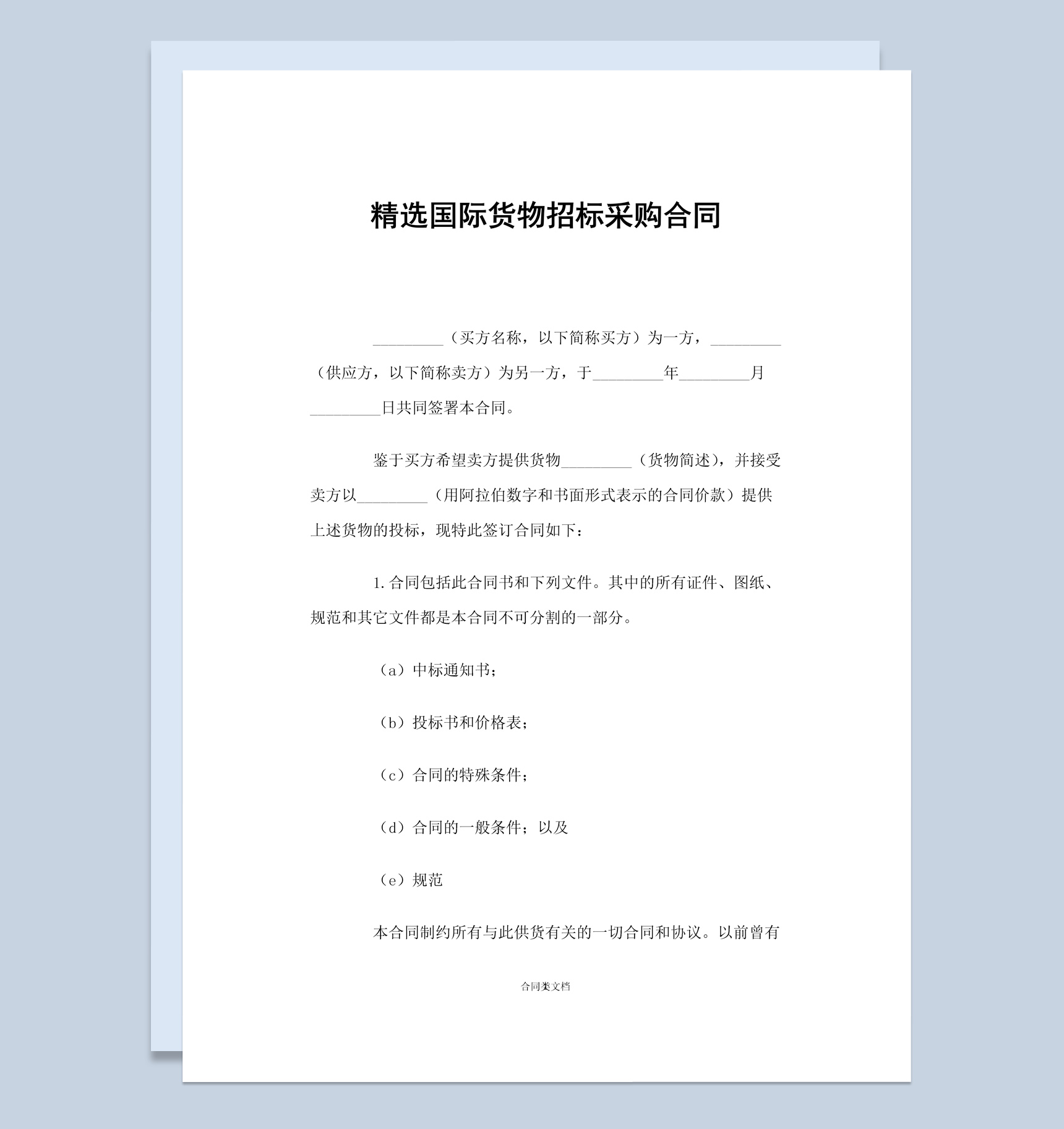 精选国际货物招标采购合同书范本Word 模板