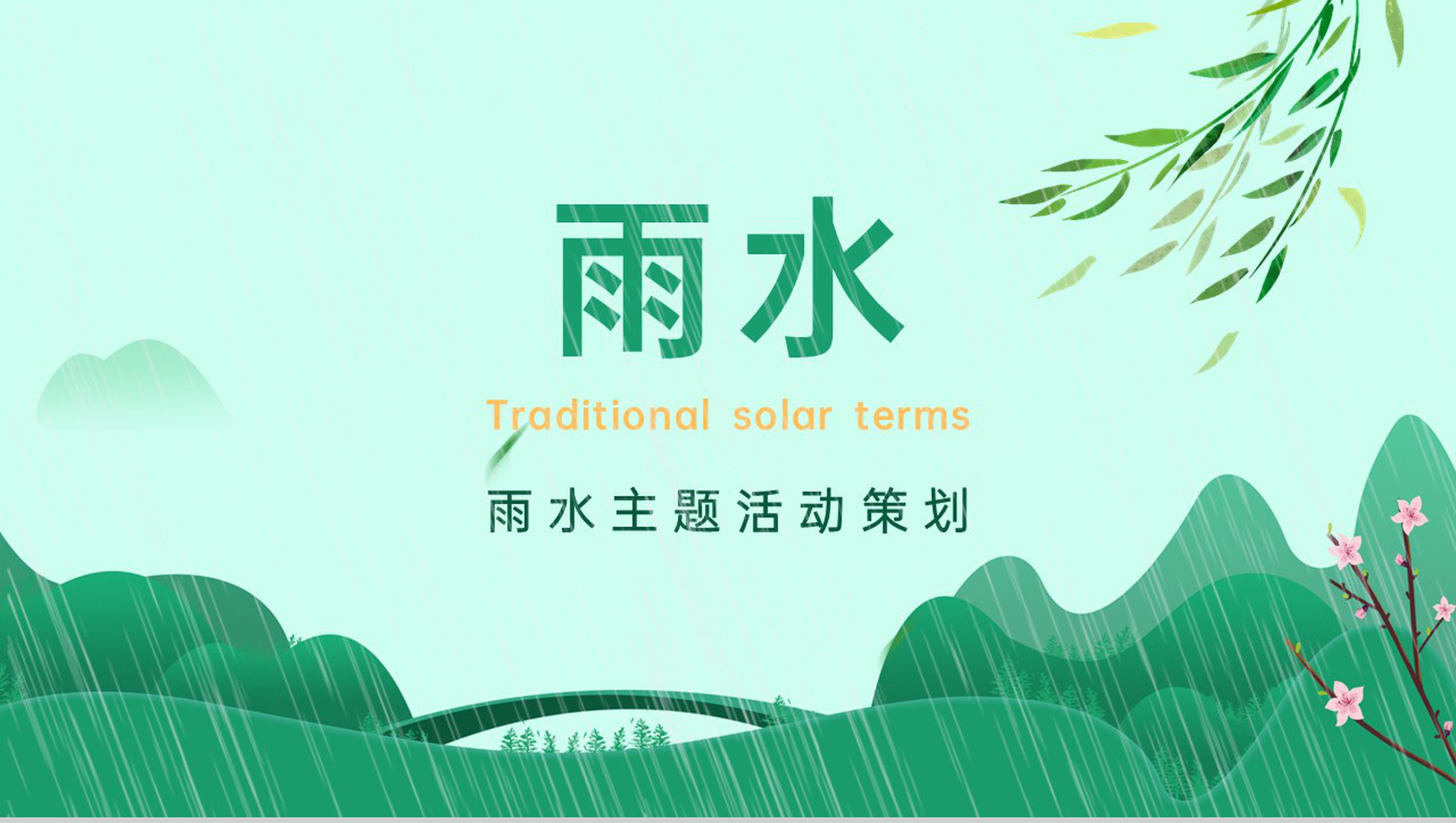 绿色小清新卡通风雨水节气主题活动策划PPT模板