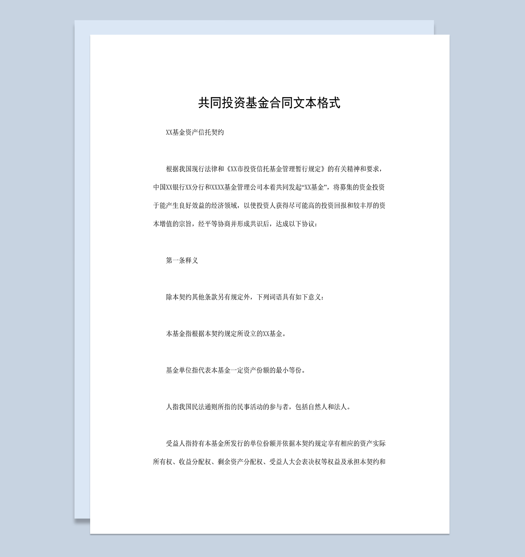 XX基金资产信托契约共同投资基金合同Word模板