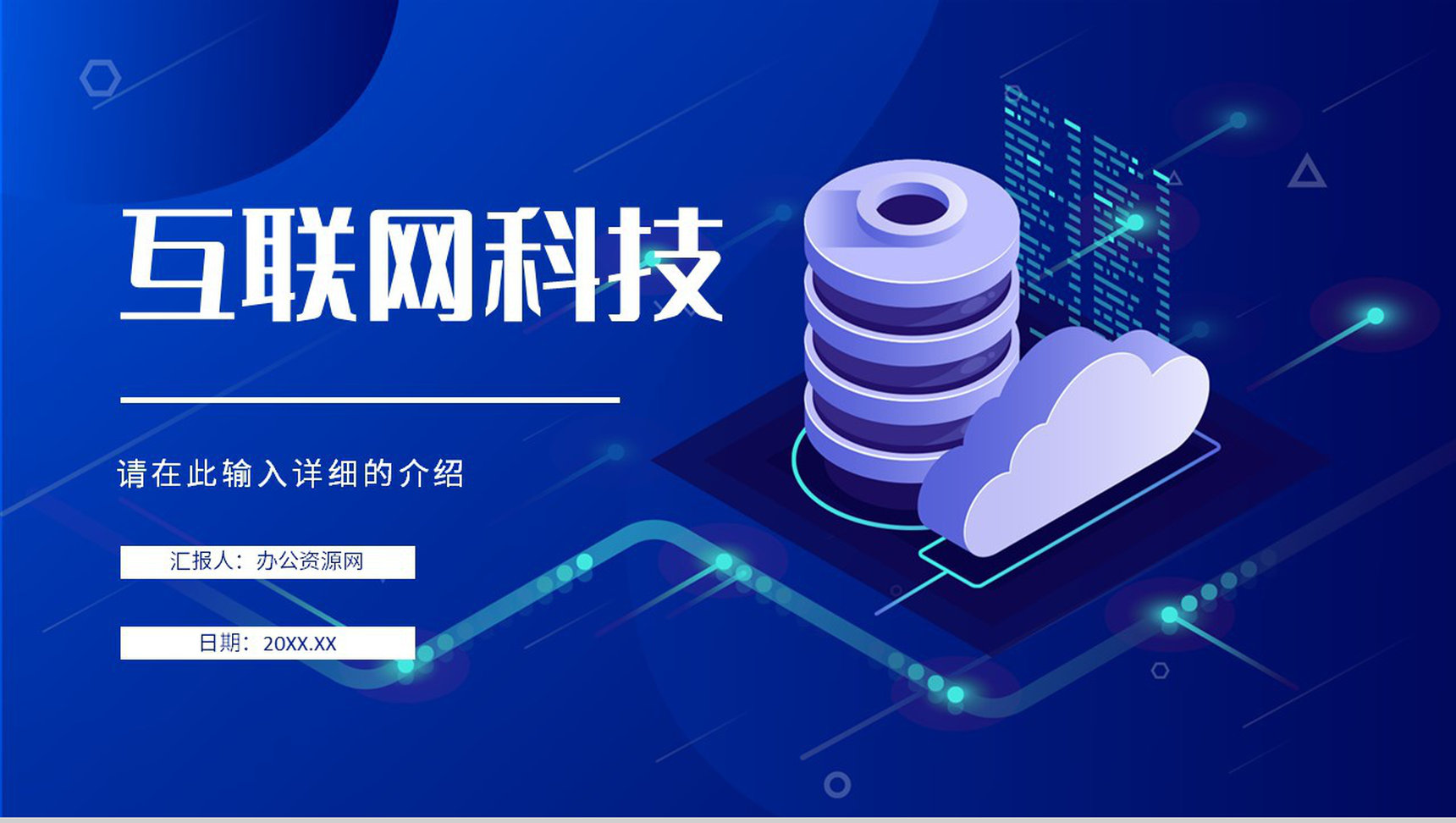 网络科技公司人工智能产品介绍IT工作汇报演讲PPT模板