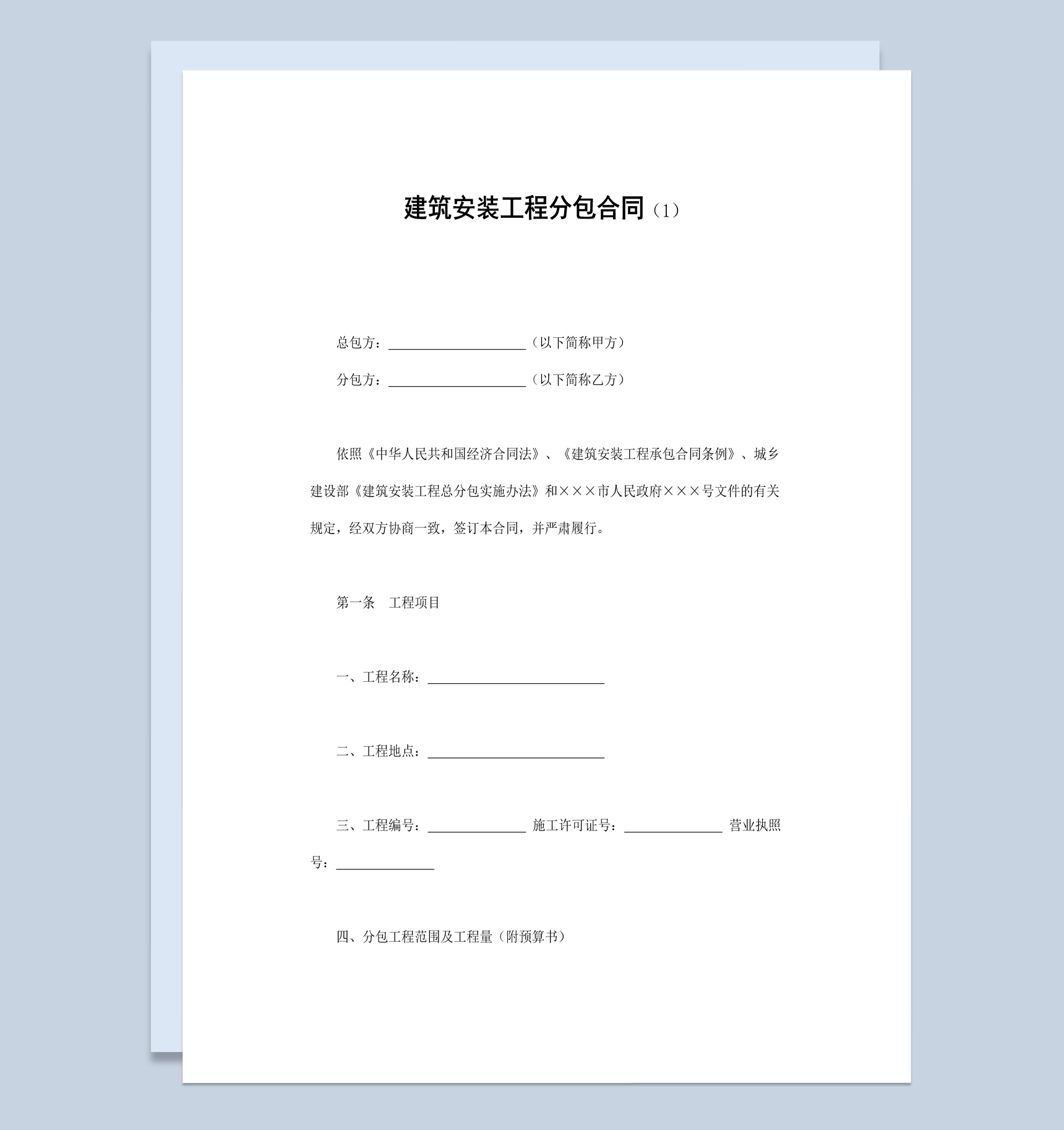 社区项目建筑安装工程分包合同书范本Word模板