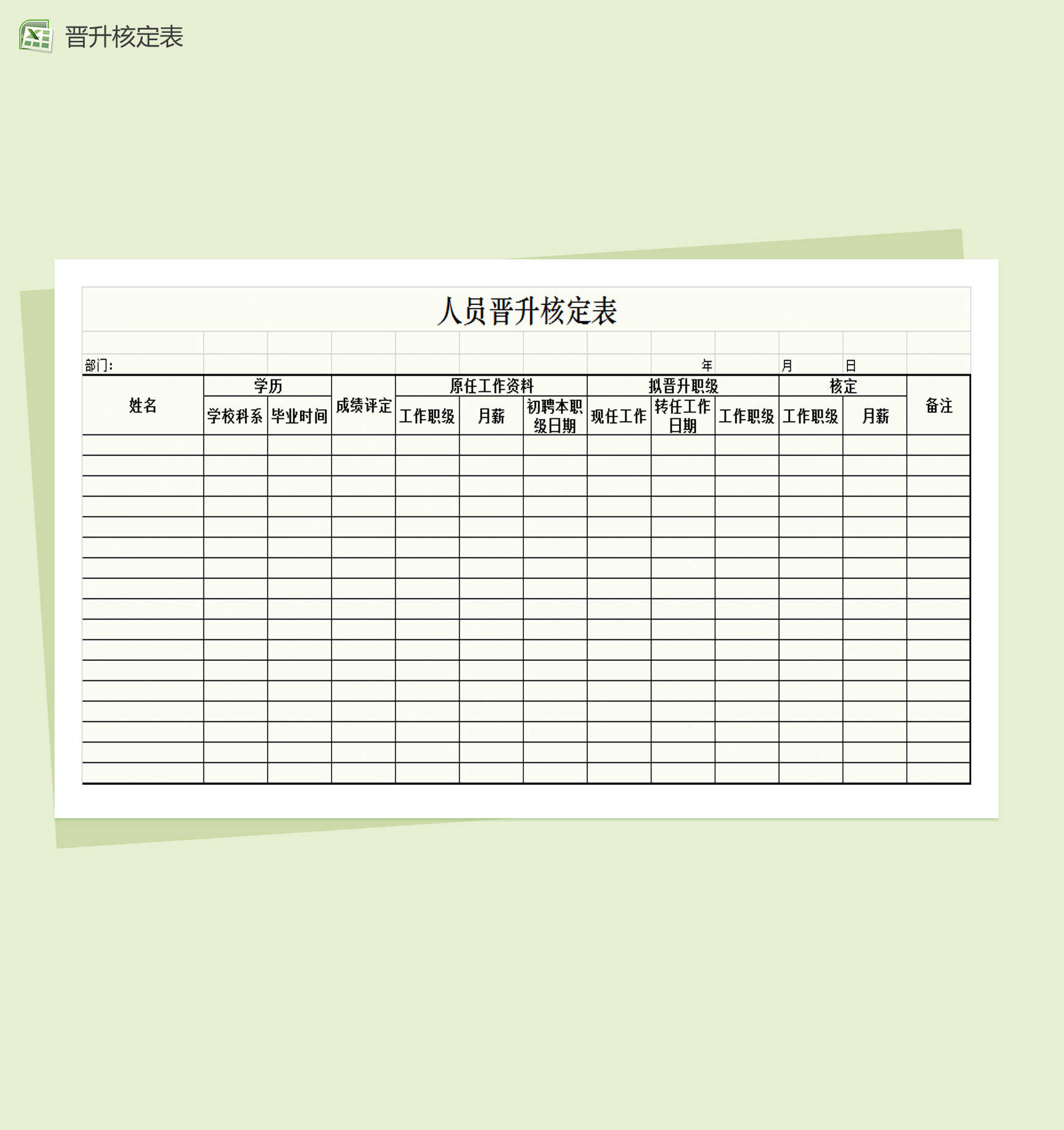 人员晋升核定表Excel模板