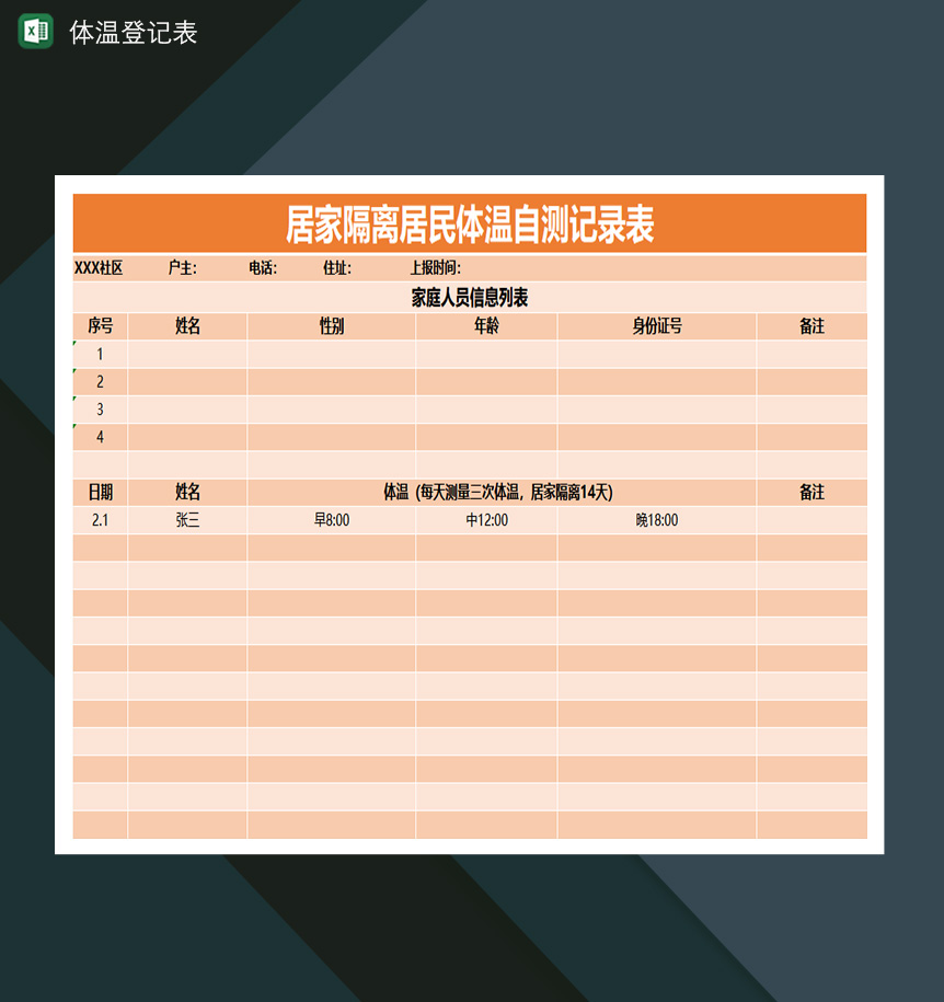 居家隔离居民体温登记表自测记录表