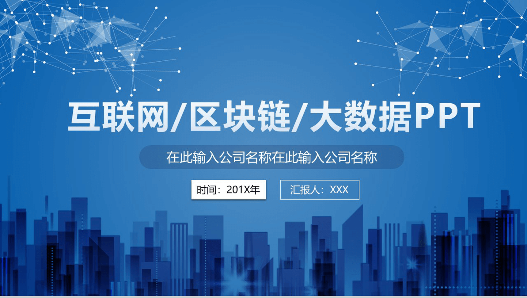 商务科技质感区块链大数据PPT模板