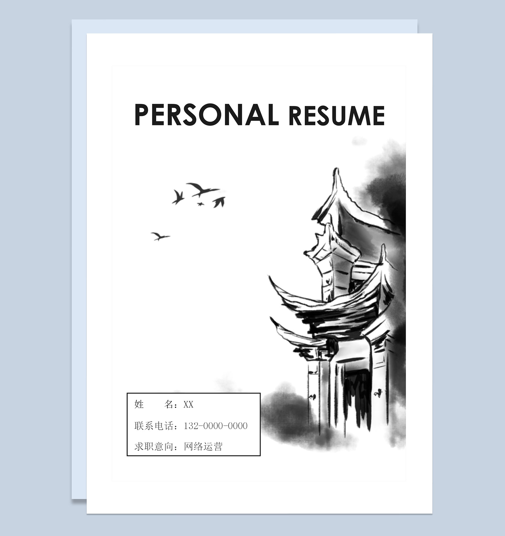简约中国风运营策划网络运营通用求职简历套装Word模板