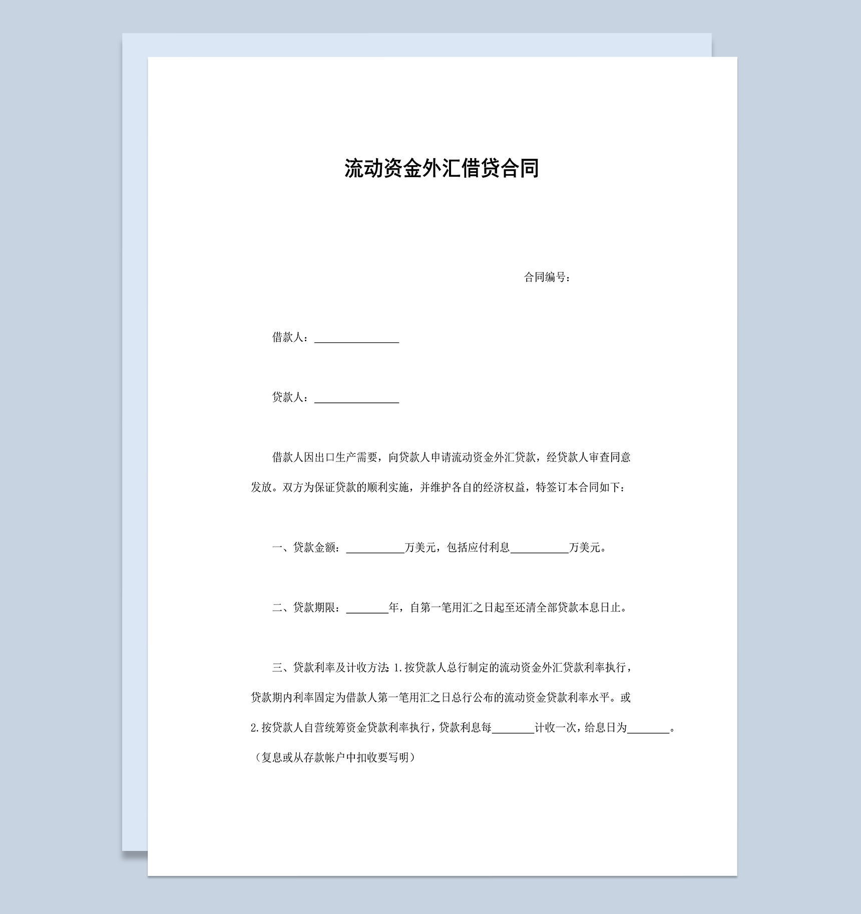 流动资金外汇借贷合同Word模板