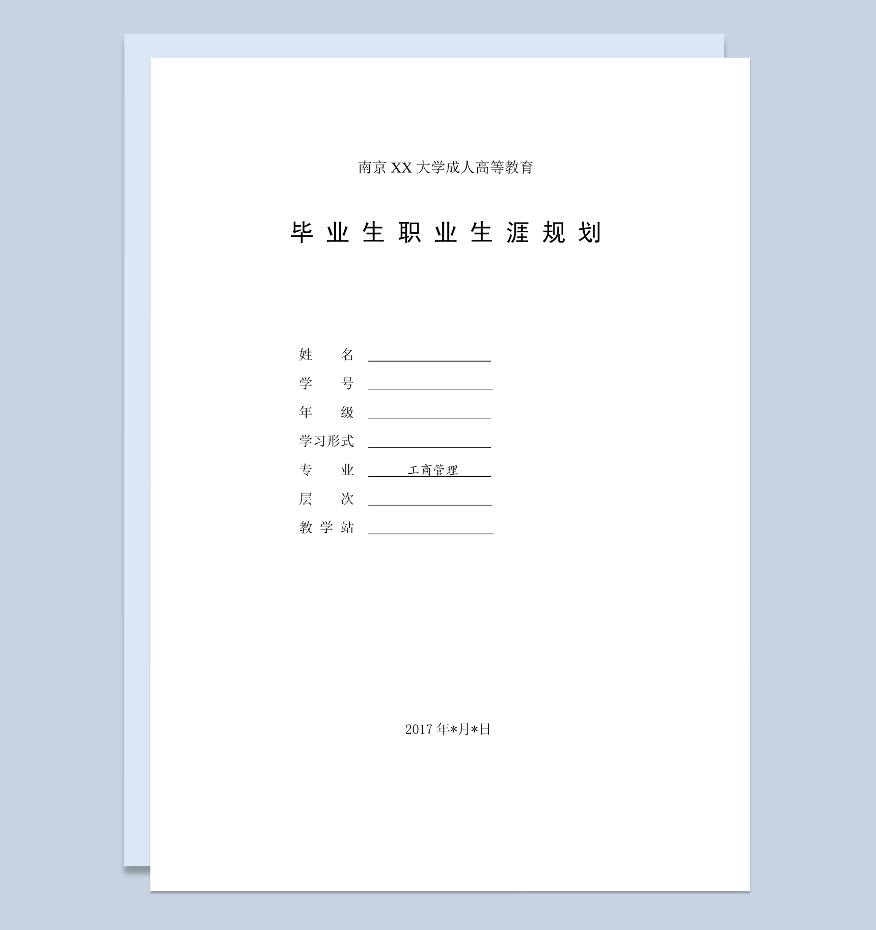 白色简约风格工商管理专业毕业生职业生涯规划书范本Word模板