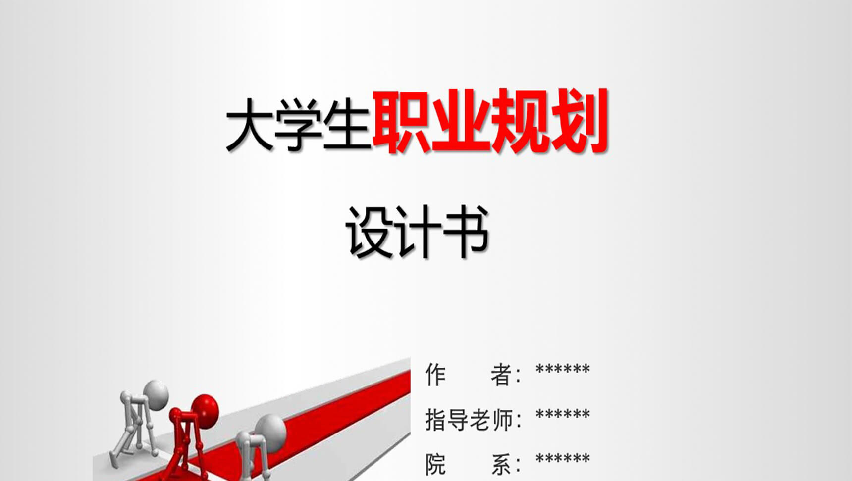 大学生职业规划设计书PPT模板