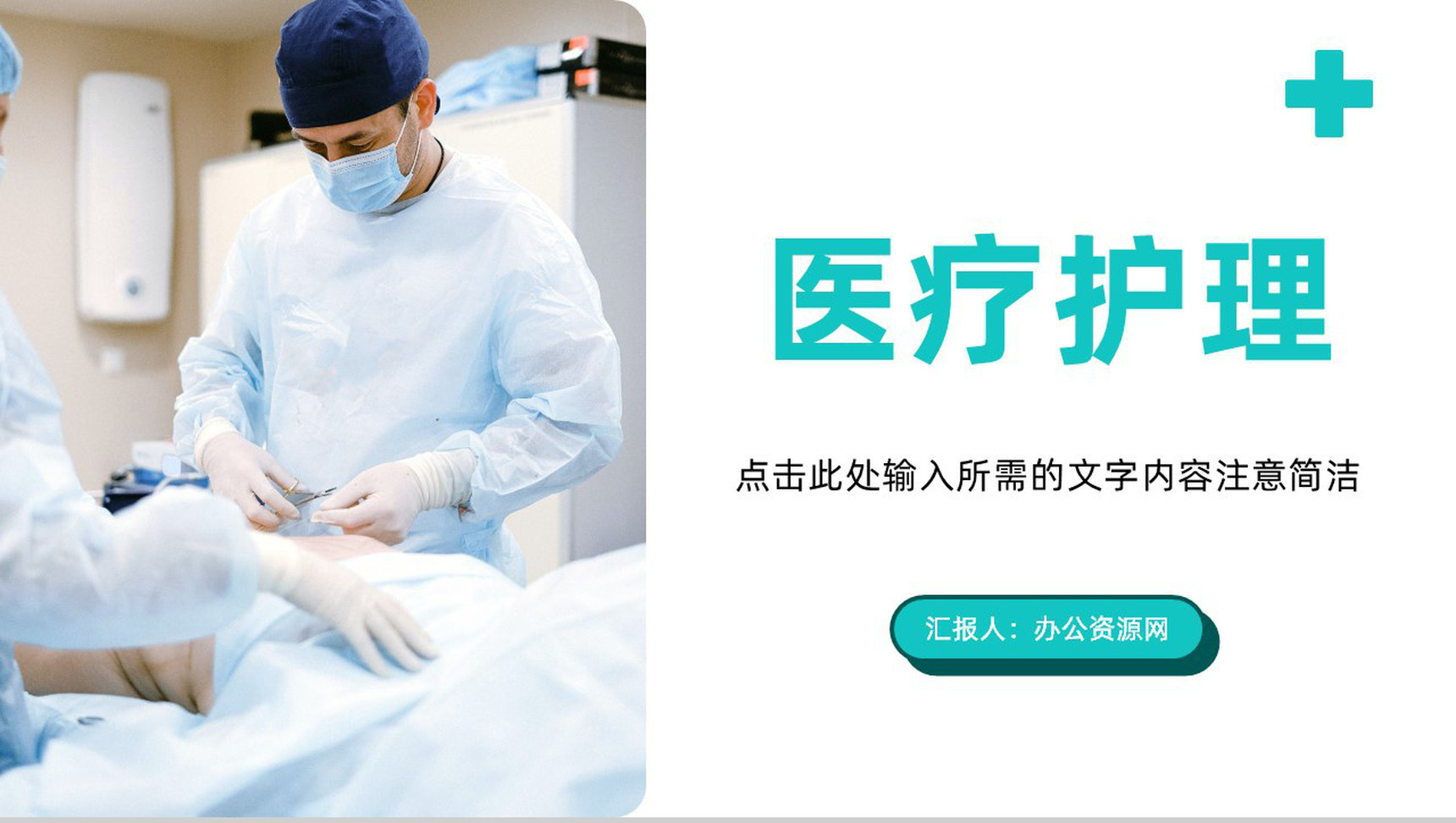 简约医疗护理知识技能培训医生护士岗前培训教育教学通用PPT模板