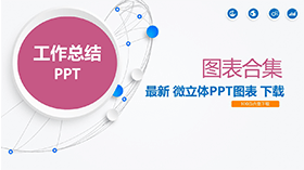 高端微立体图表