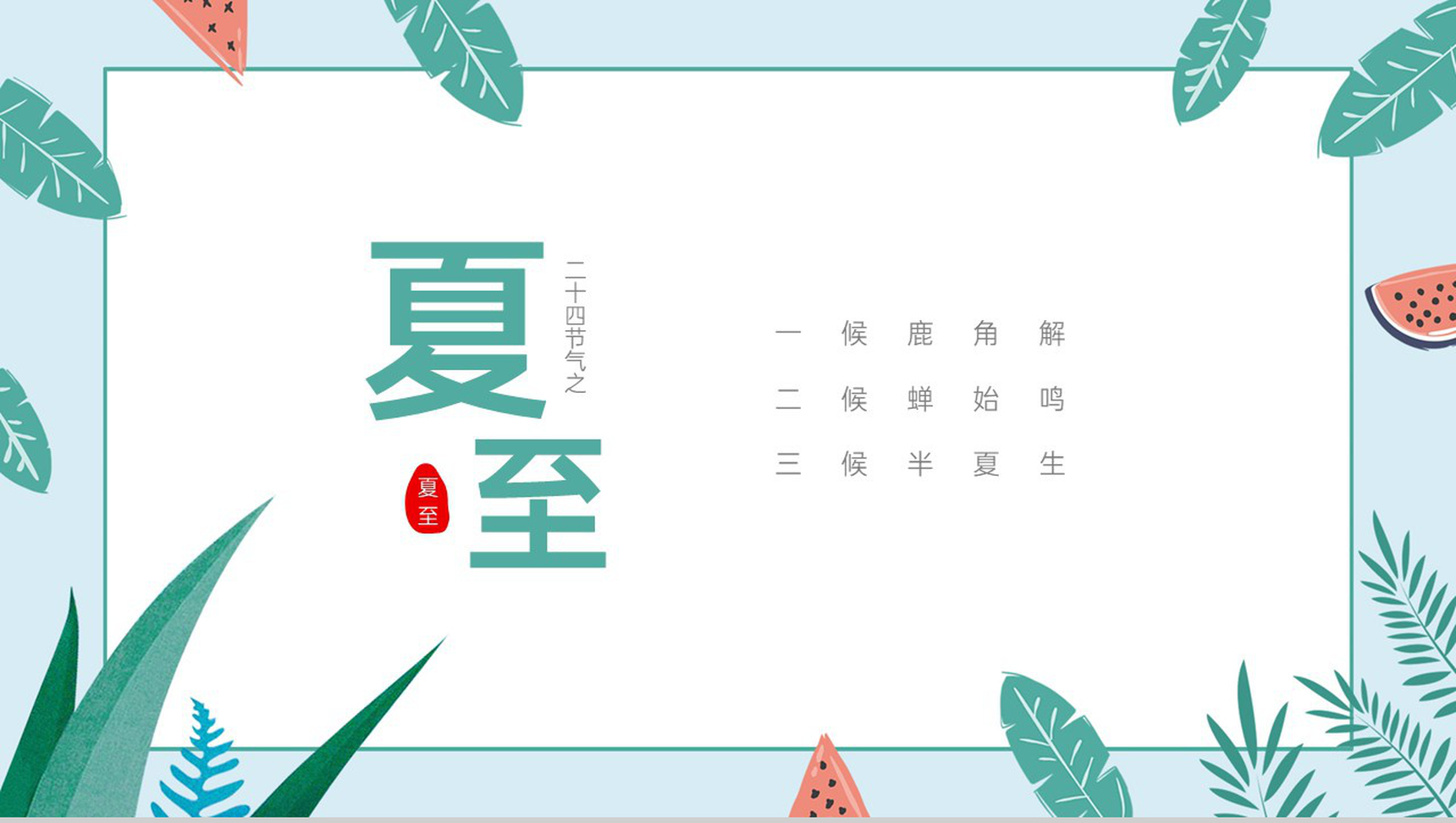 青色小清新二十四节气之夏至节气由来及习俗介绍PPT模板