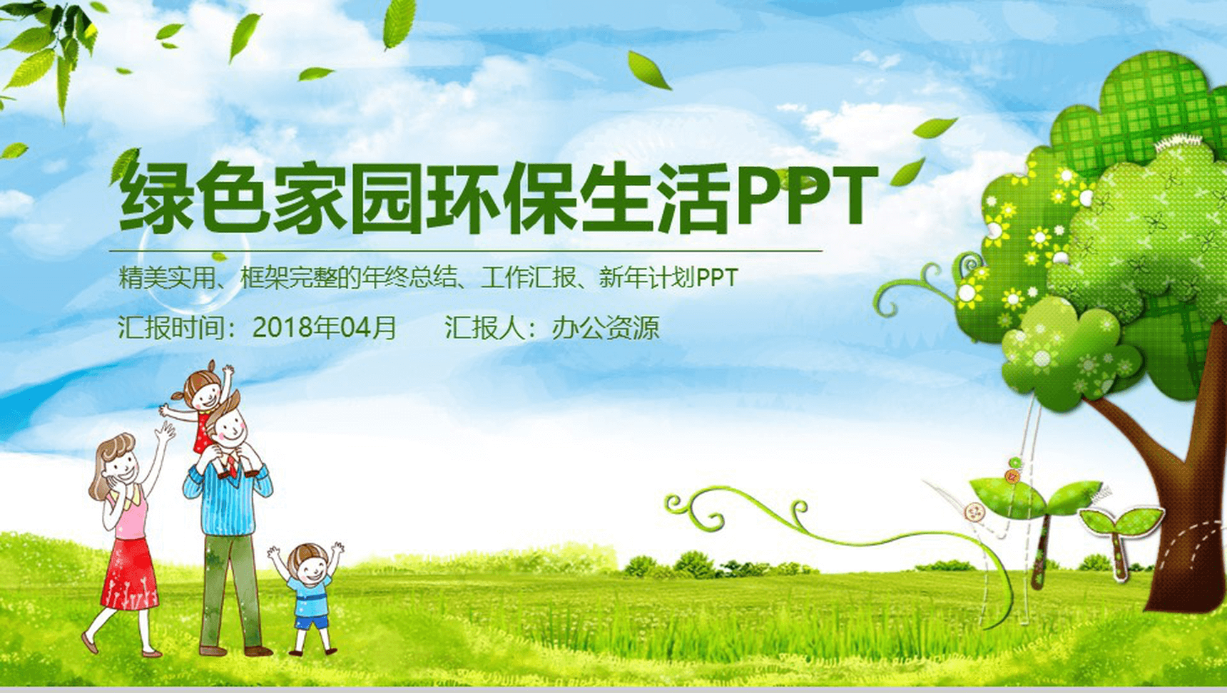 精美实用框架完整绿色家园环保生活年终总结新年计划PPT模板