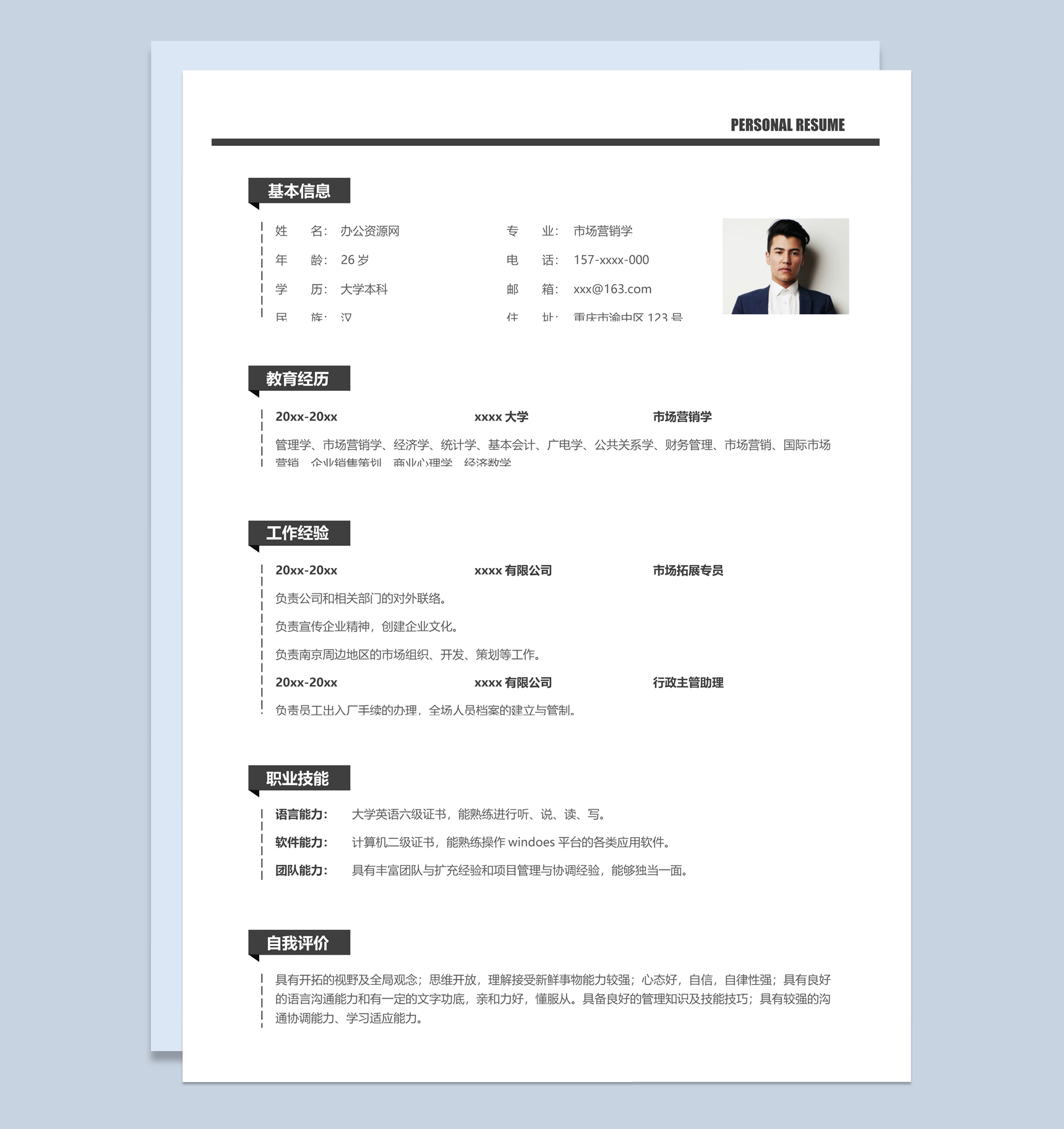 白色商务风格市场营销学个人求职简历Word模板